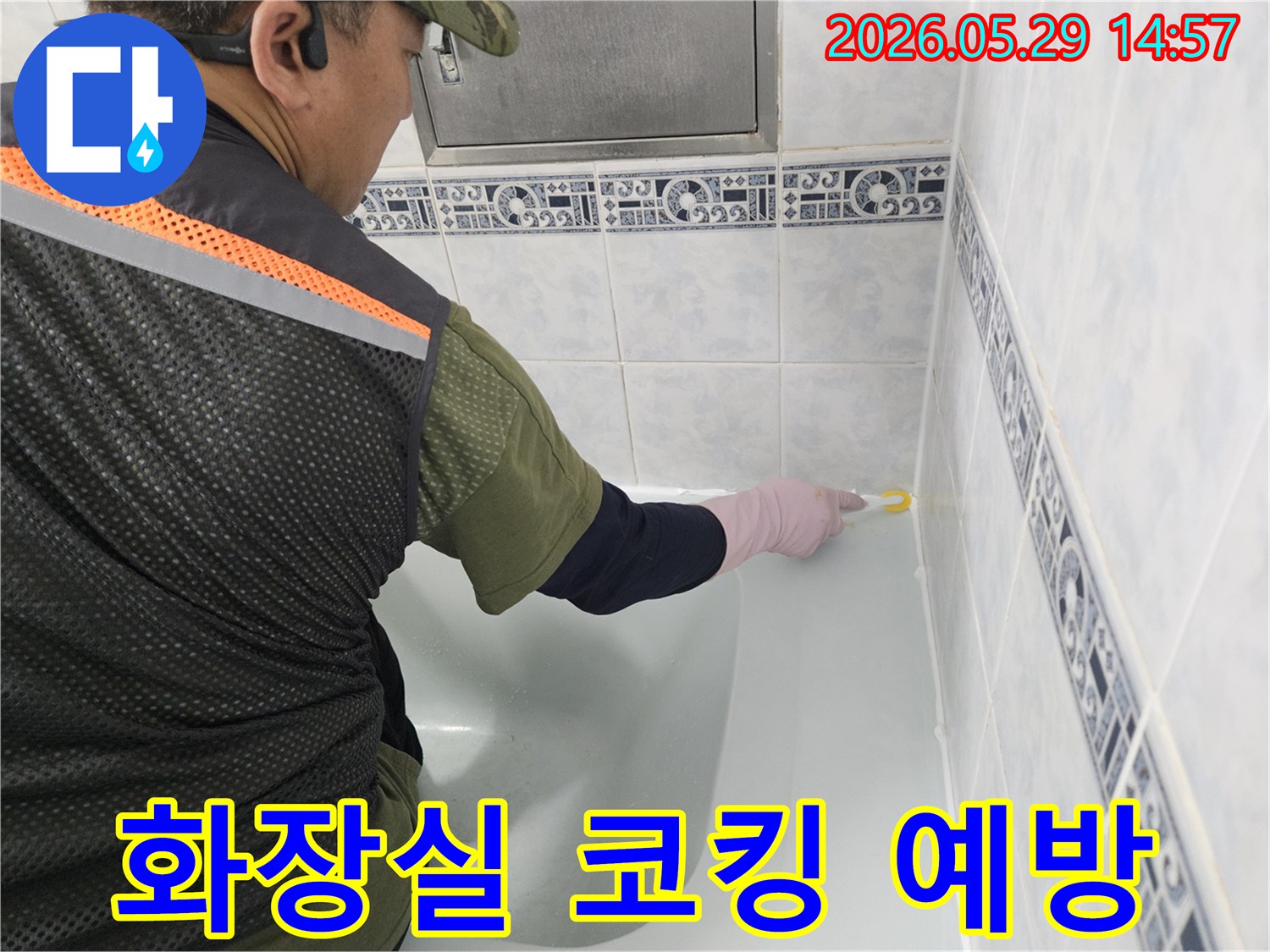 동두천-주택-화장실의-누수-피해를-미리-방지하고-안전한-욕실-환경을-조성하기-위해-엔지니어가-욕조-주변에-실리콘-코킹을-꼼꼼하게-시공하고-있습니다.