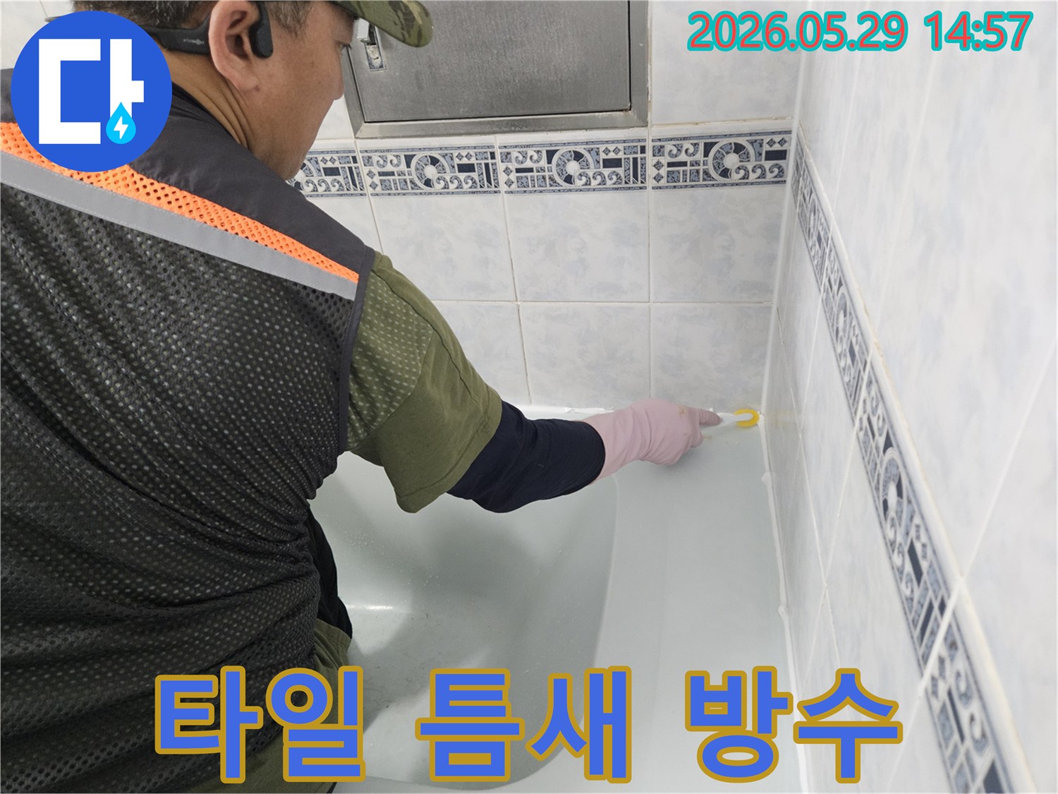동두천-중앙로-아파트-욕실의-타일-틈새를-통한-누수를-방지하기-위해-전문가가-방수-실리콘을-정확하게-도포하고-있습니다.