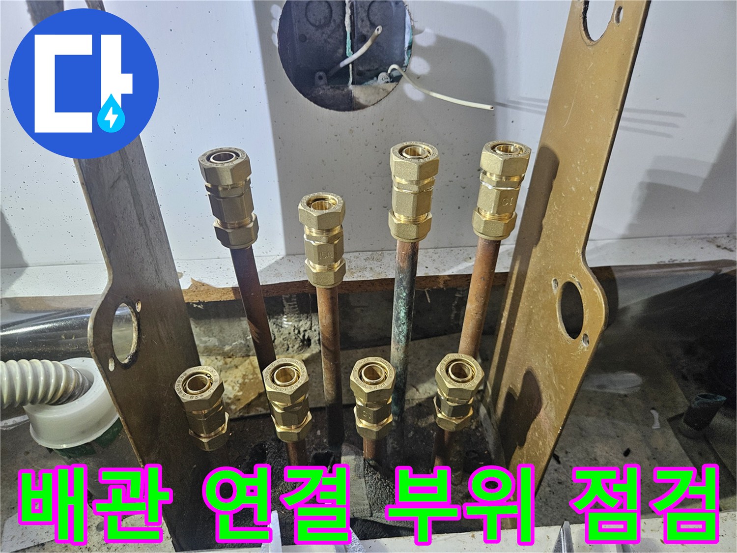 동두천 중앙로 현장의 - 금속 배관 연결부 상태 확인