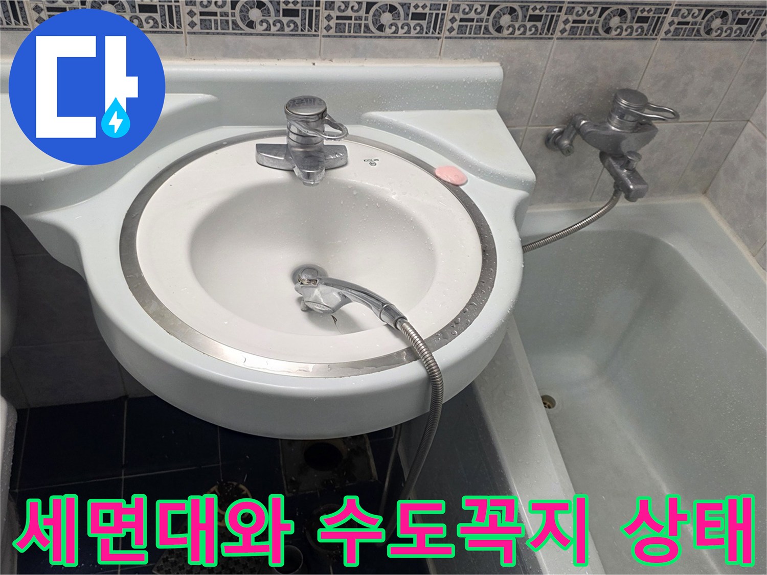 동두천-화장실-세면대-주변-배관-및-수도꼭지-상태-사진