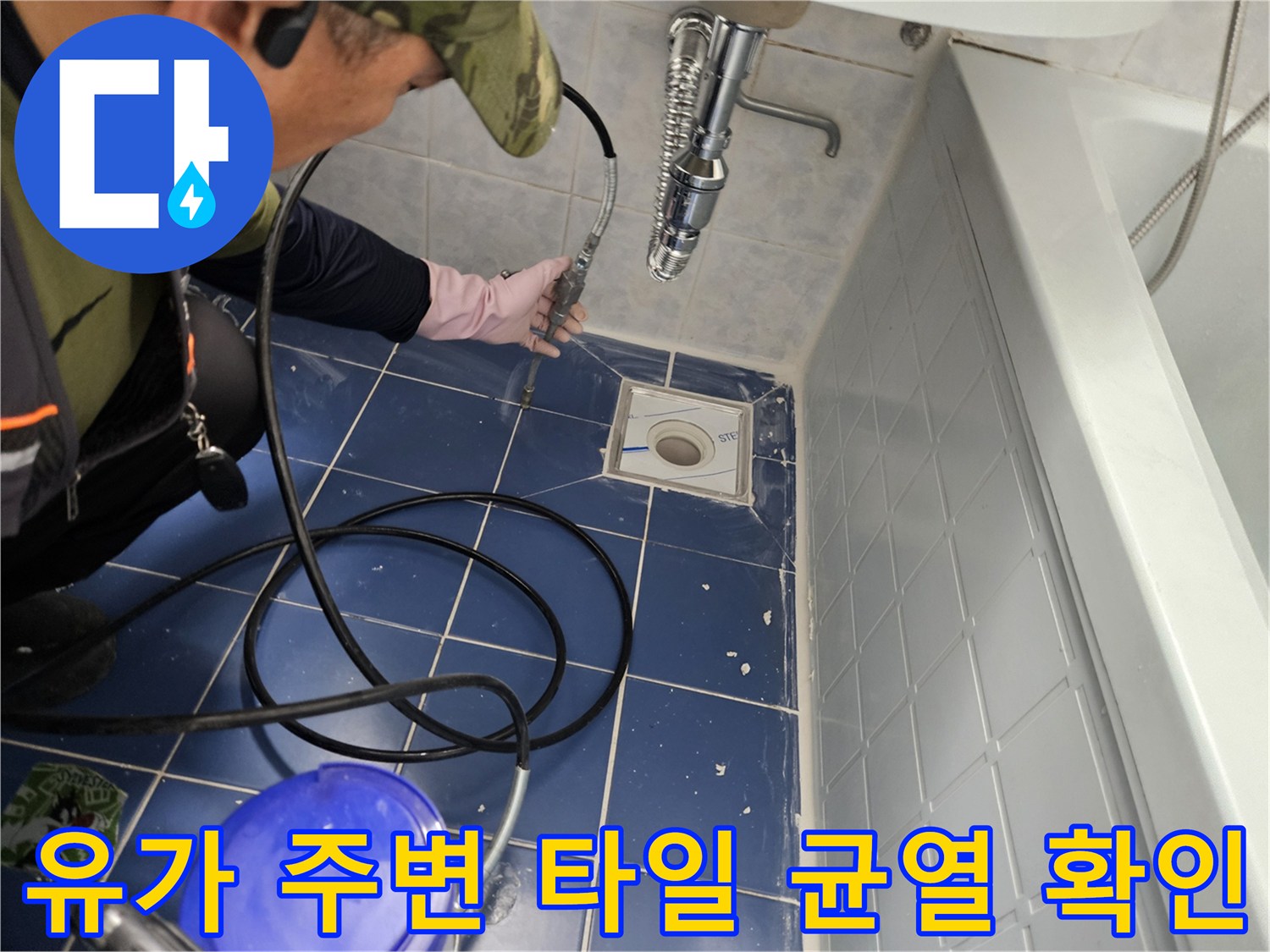 배수구 주변의 미세한 틈새를 찾아내는 현장 작업 사진