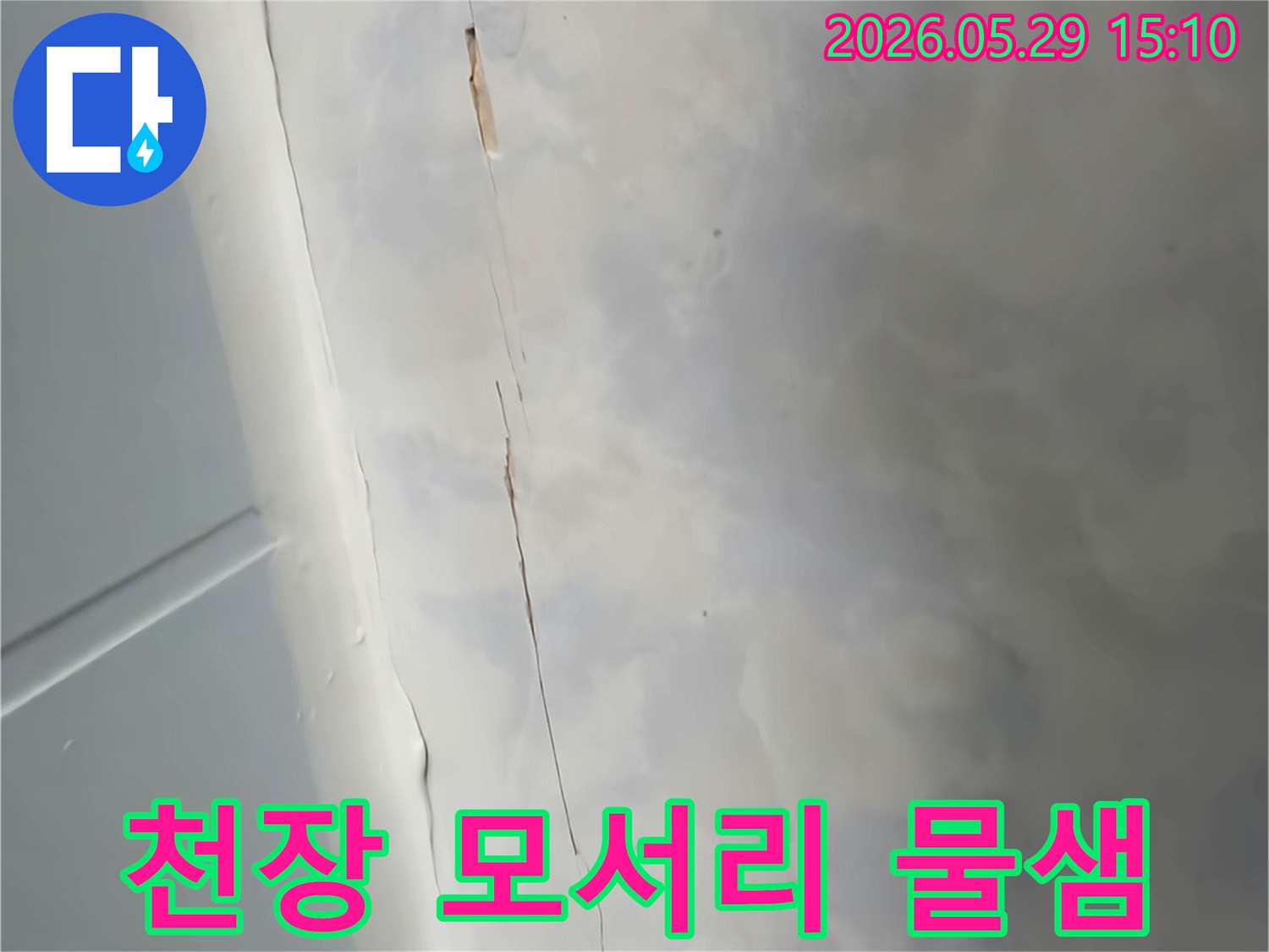 벽과-천장-경계에-발생한-물샘-자국과-갈라짐을-보여주는-사진