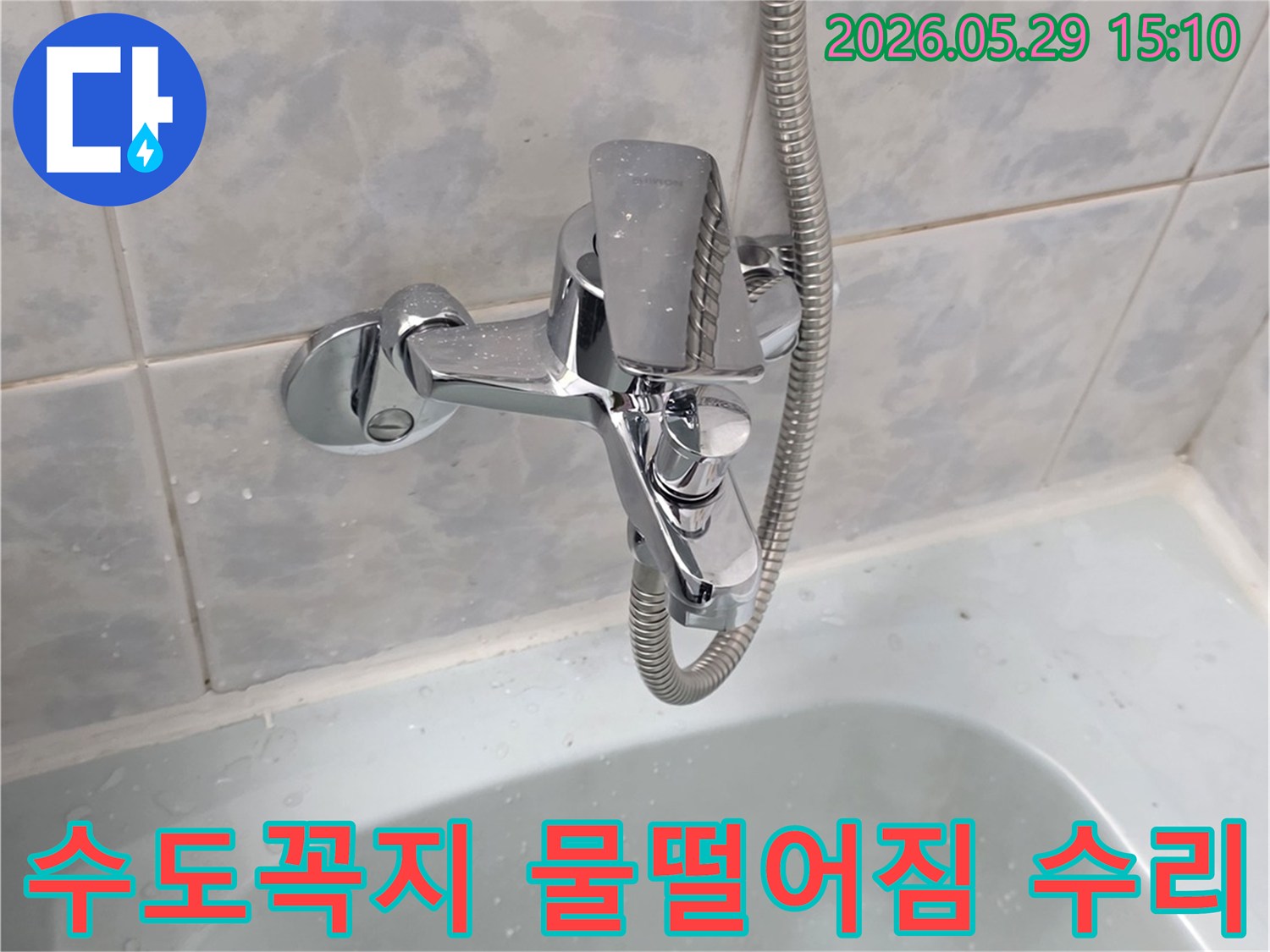 생연주공아파트 욕실의-수도꼭지에서-물이 떨어지는-누수 현장을-누수탐지 후 수리하는 이미지입니다.