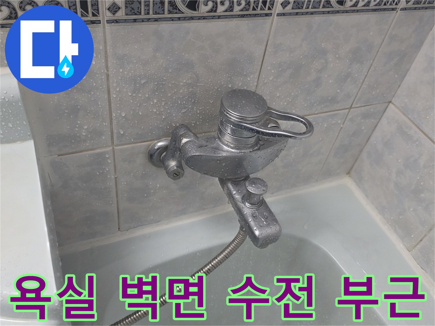 욕실-벽면-수전-및-타일-틈새-점검-사진
