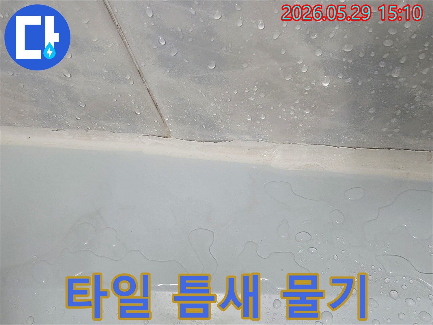 욕실 타일 사이의-메지 부분에-물기가 선명하게 보이는-누수 현장 이미지입니다