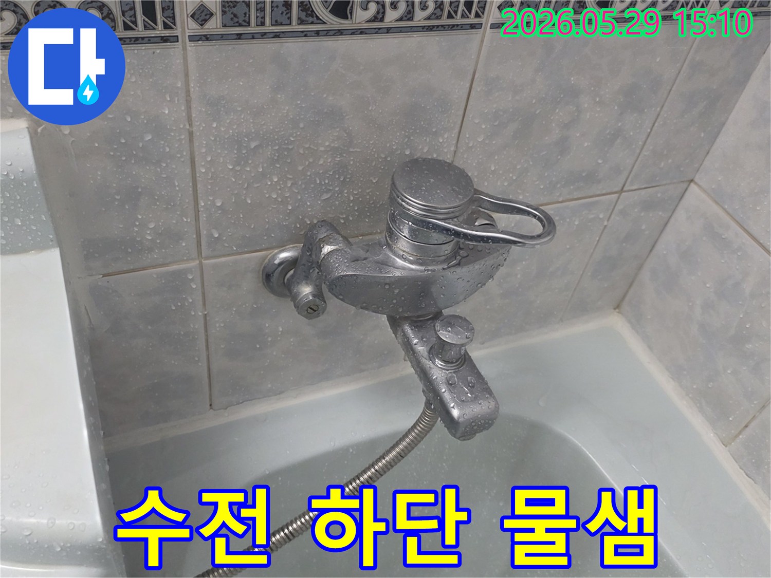 이 이미지는-동두천 중앙로 아파트 욕실의-수전 하단에서-누수가 발생하여-타일이 젖어있는-현장을 보여줍니다