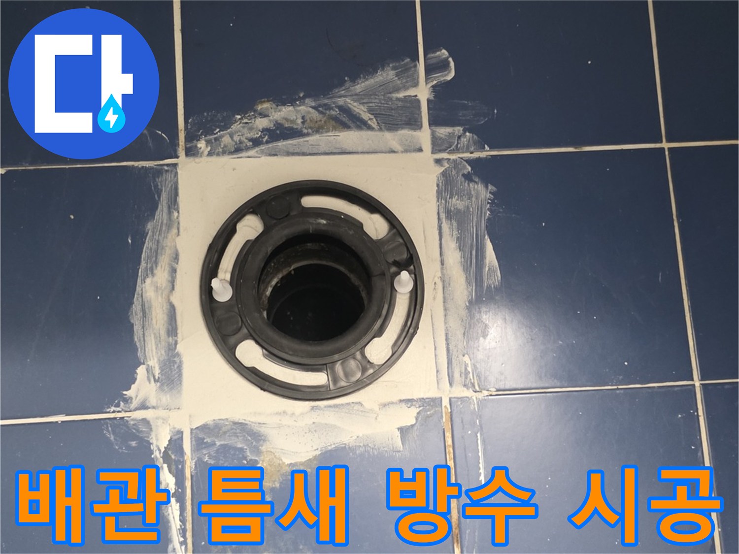 하수구 유가 주변-방수제 도포를 통한 틈새 차단 과정