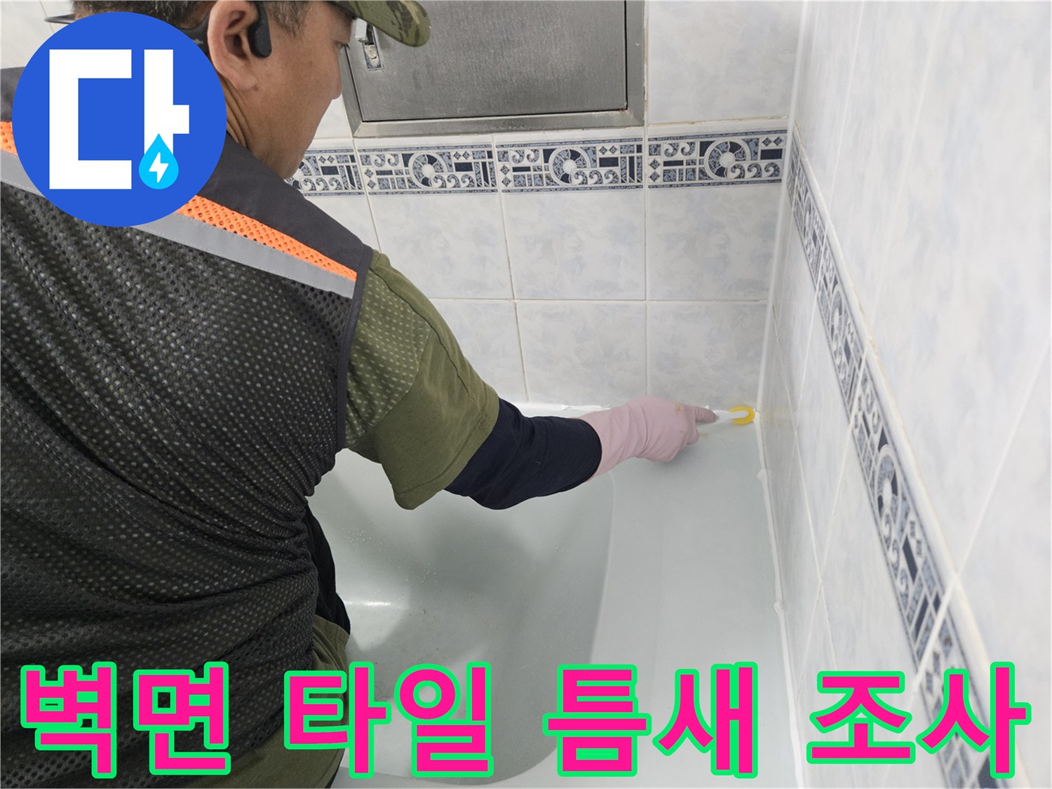화장실-타일-접합부-미세-틈새-물샘-여부-조사