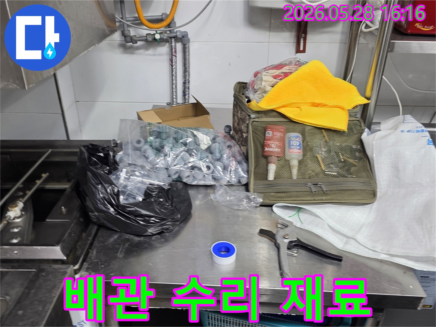 누수-공사-전문가가-안전하고-확실한-작업을-위해-준비한-공구와-재료들