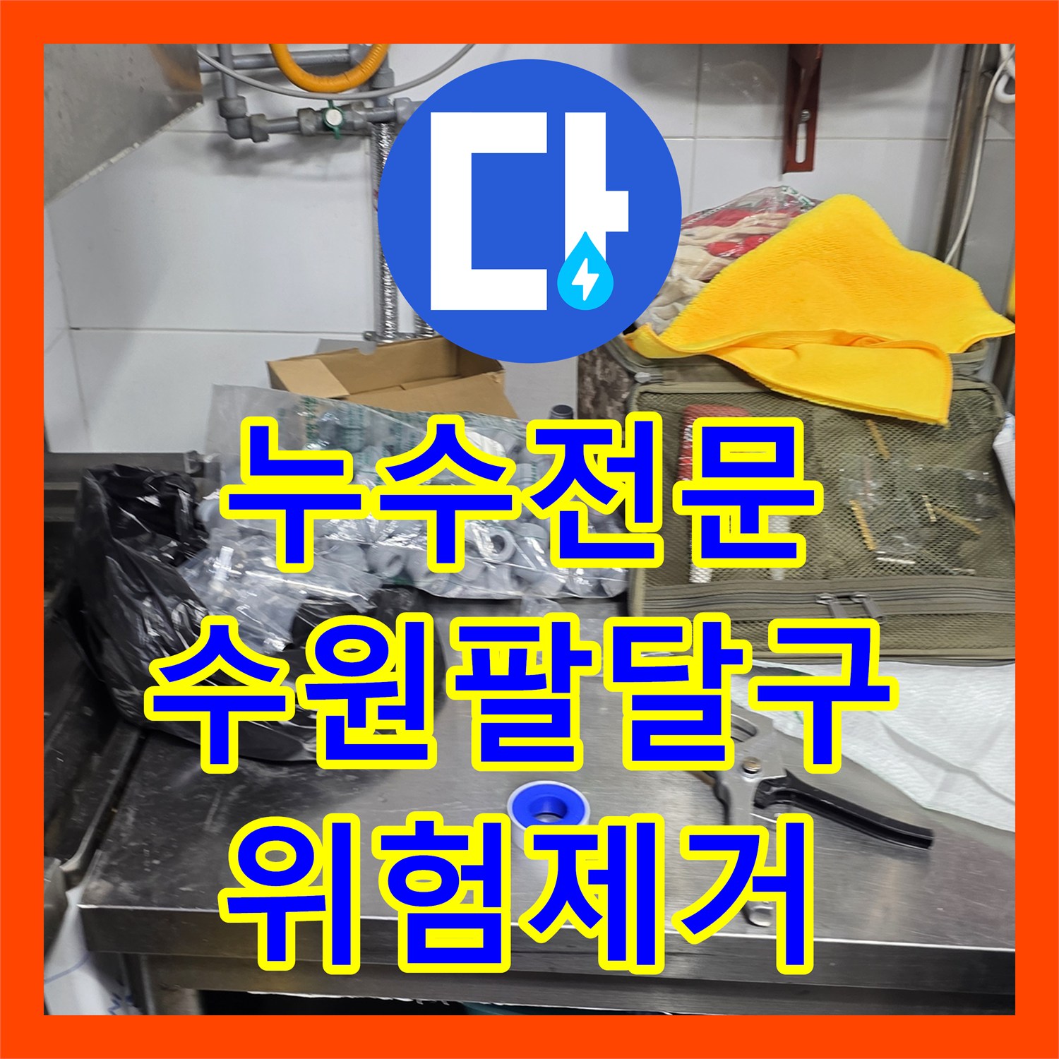 누수전문 식당 주방 냉온수 배관 연장과 신설로 누수 위험을 제거한 경기 수원시 팔달구
