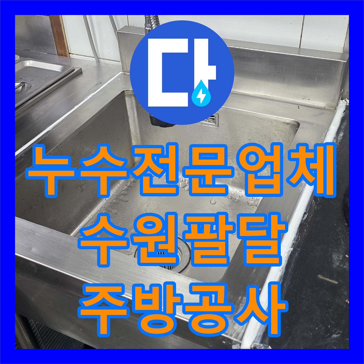 누수전문업체 식당 주방 냉온수 배관 체계적 신설 및 연장 시공 수원시 팔달구