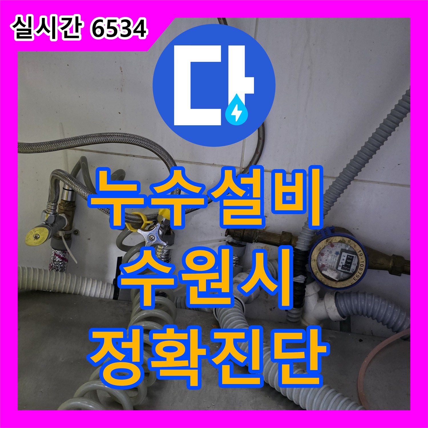 누수탐지, 벽면 단열재 내부 배관에서 발생한 미세 누수 징후를 세심하게 관찰하는 수원 팔달구
