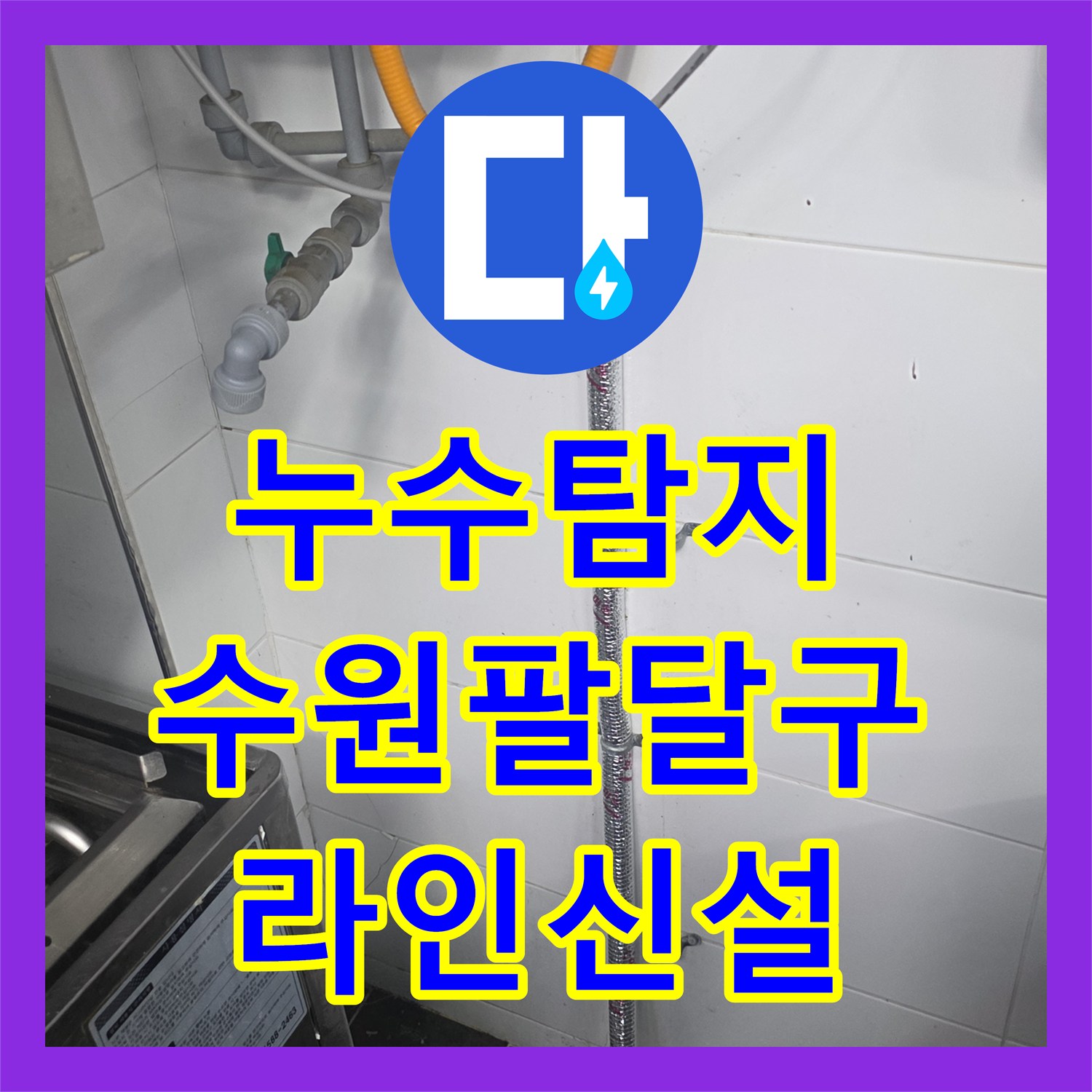 누수탐지 식당 주방 냉온수 라인 신설로 잠재적 물샘 위험을 제거한 과정 수원시 팔달구