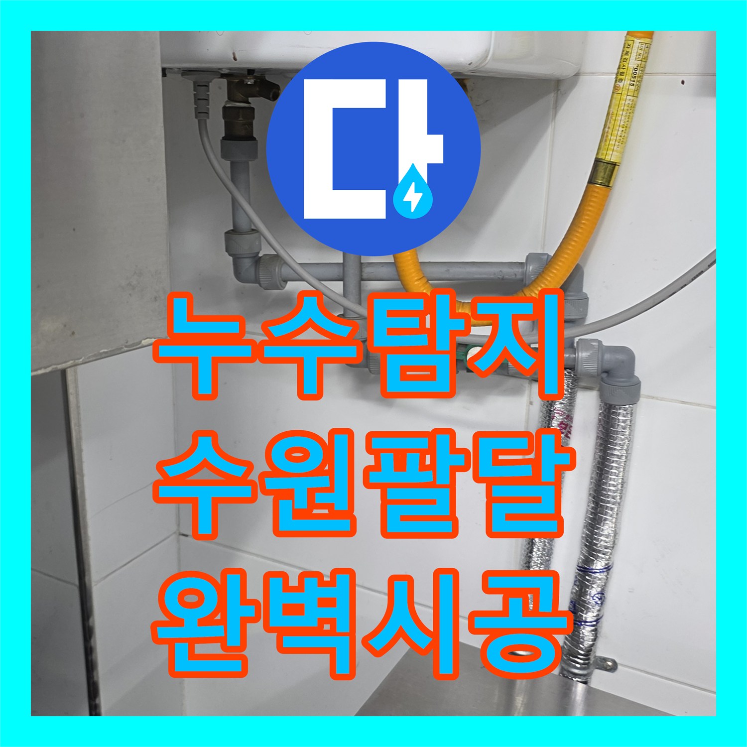 누수탐지 전문 장비로 검증한 주방 냉온수 배관 신설 및 연장 공사 수원시 팔달구