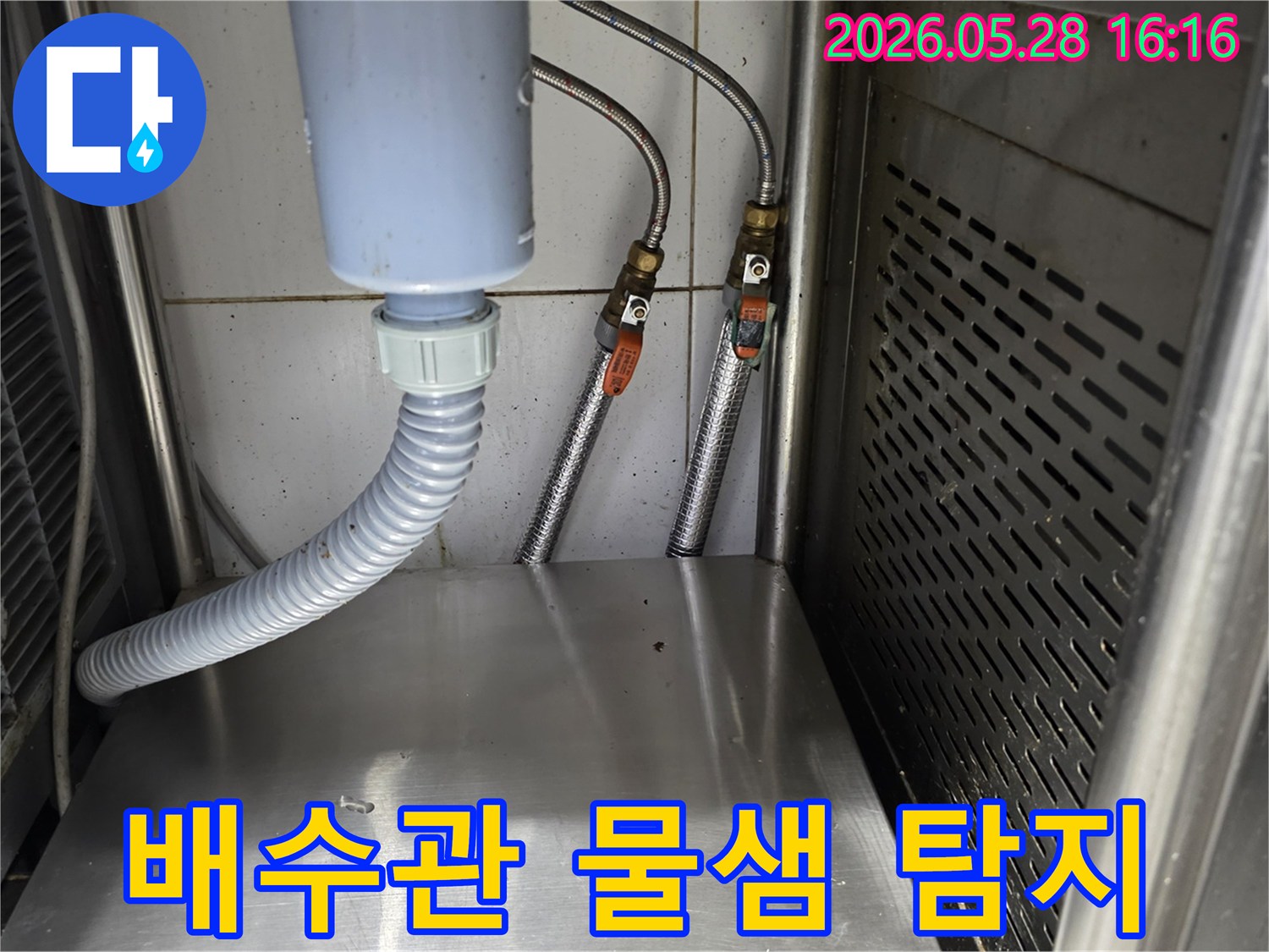 배수-호스와-수도-밸브-주변의-물방울-흔적을-통해-누수-지점을-파악하고-있는-전문가의-시선입니다.