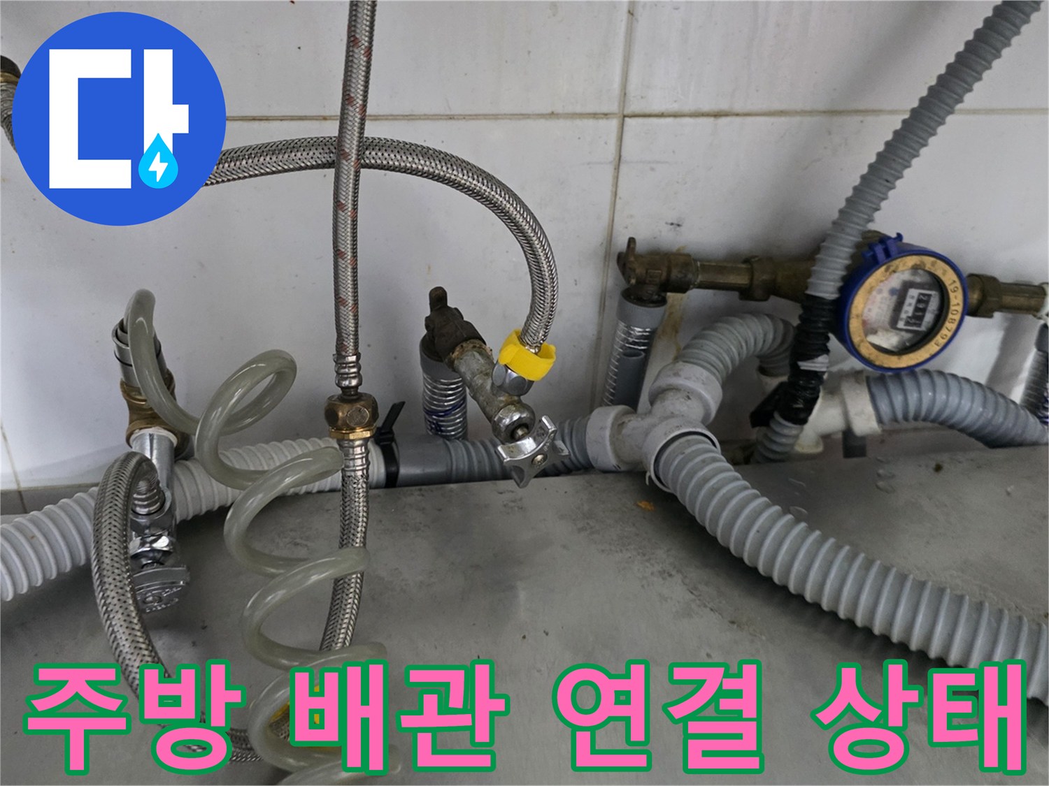 복잡하게 얽힌 식당 주방의 냉온수 배관과 수도 계량기 모습입니다.