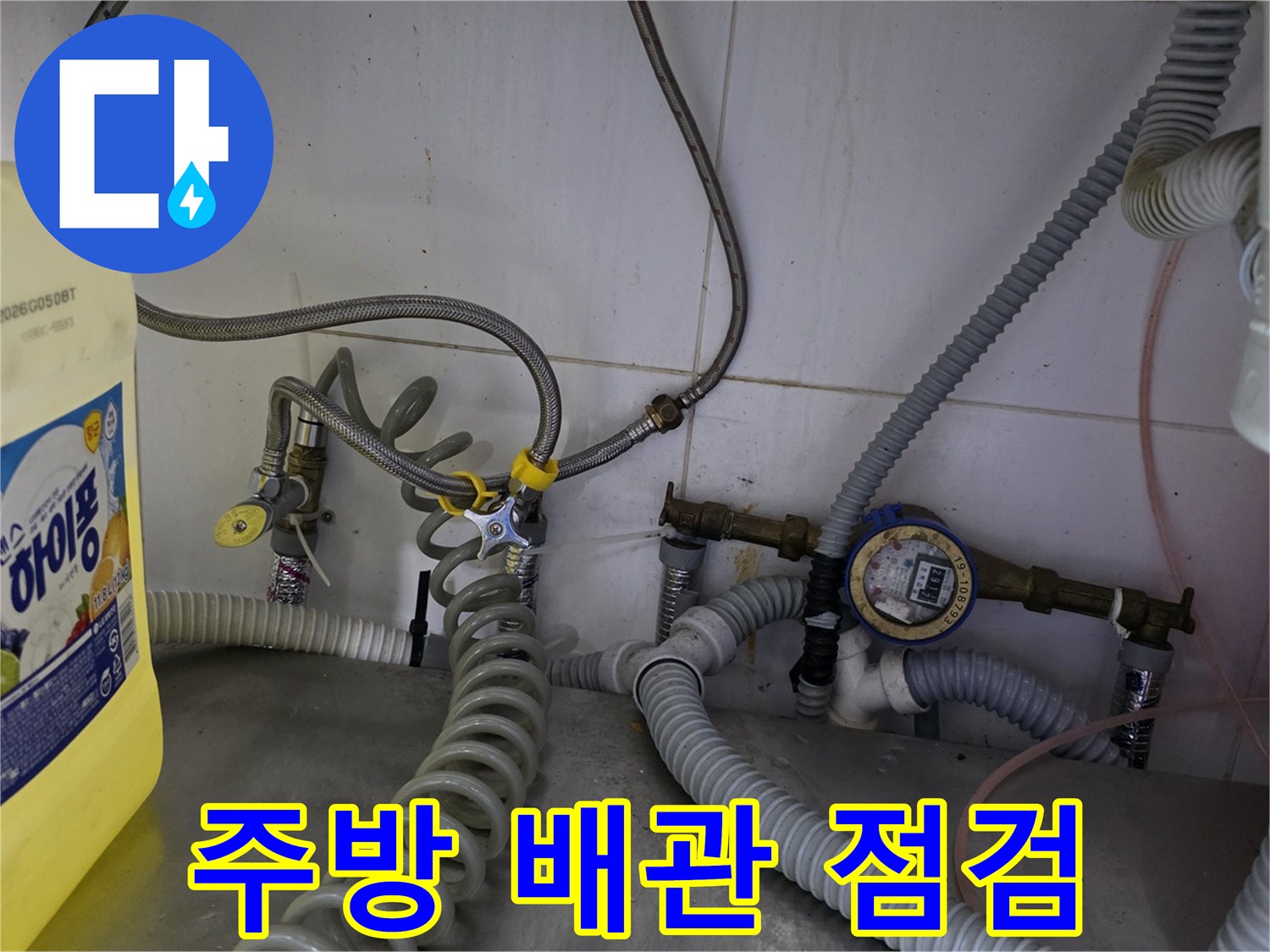식당 주방 하단-복잡하게 얽힌 냉온수 배관과 압력 테스트 장비