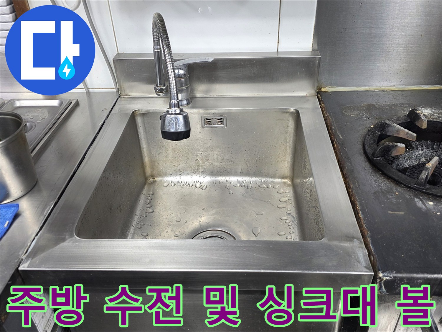 식당 주방의 스테인리스 싱크대와 수도꼭지 연결 부위