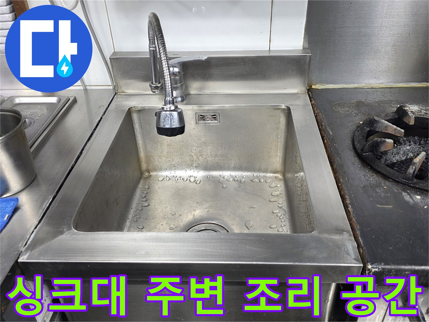 식당용 스테인리스 싱크대-정돈된 수전과 화구 사이