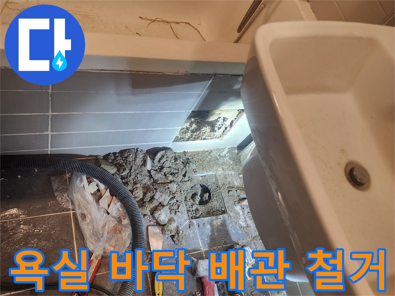 금호동 벽산아파트 욕실 누수 해결을 위해-바닥의 손상된 배관을 철거하고-새로운 배관 설치를 준비하는 과정입니다