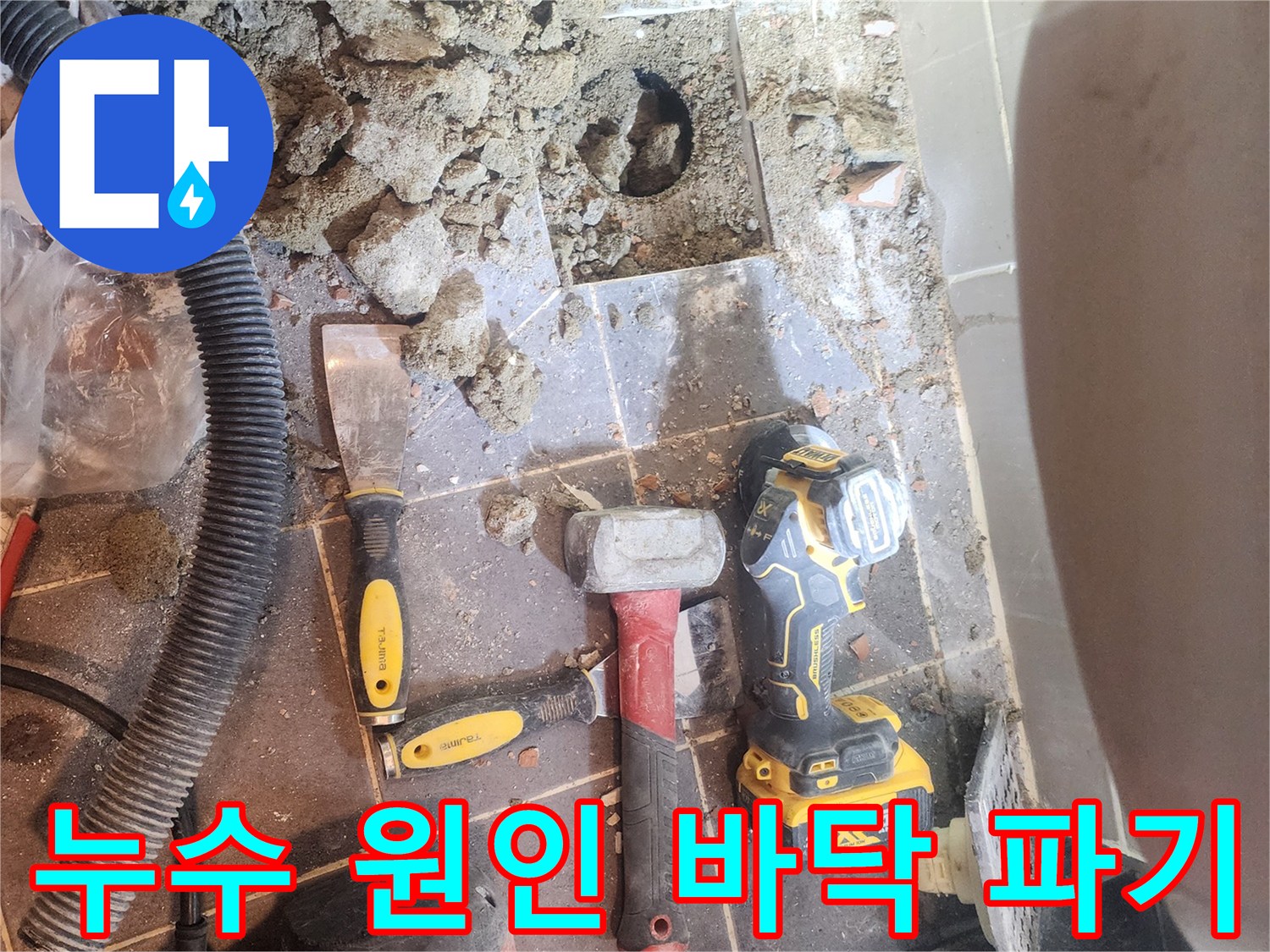 금호동 아파트 화장실 누수 해결을 위해-누수 원인을 탐색하고자-바닥을 파내고-배관을 점검하는-공사 현장의 모습입니다