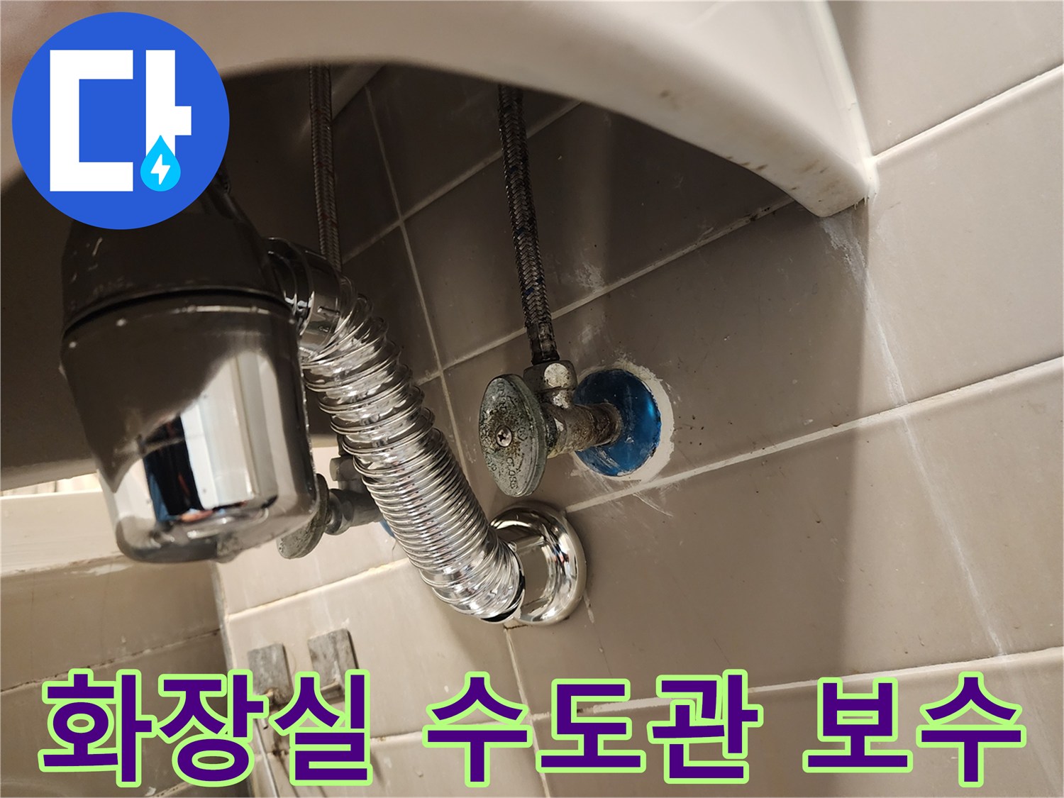 금호동 화장실 세면대에서 발생한-누수 문제를 수도관 연결부 재시공으로-완벽하게 보수하는 작업입니다.