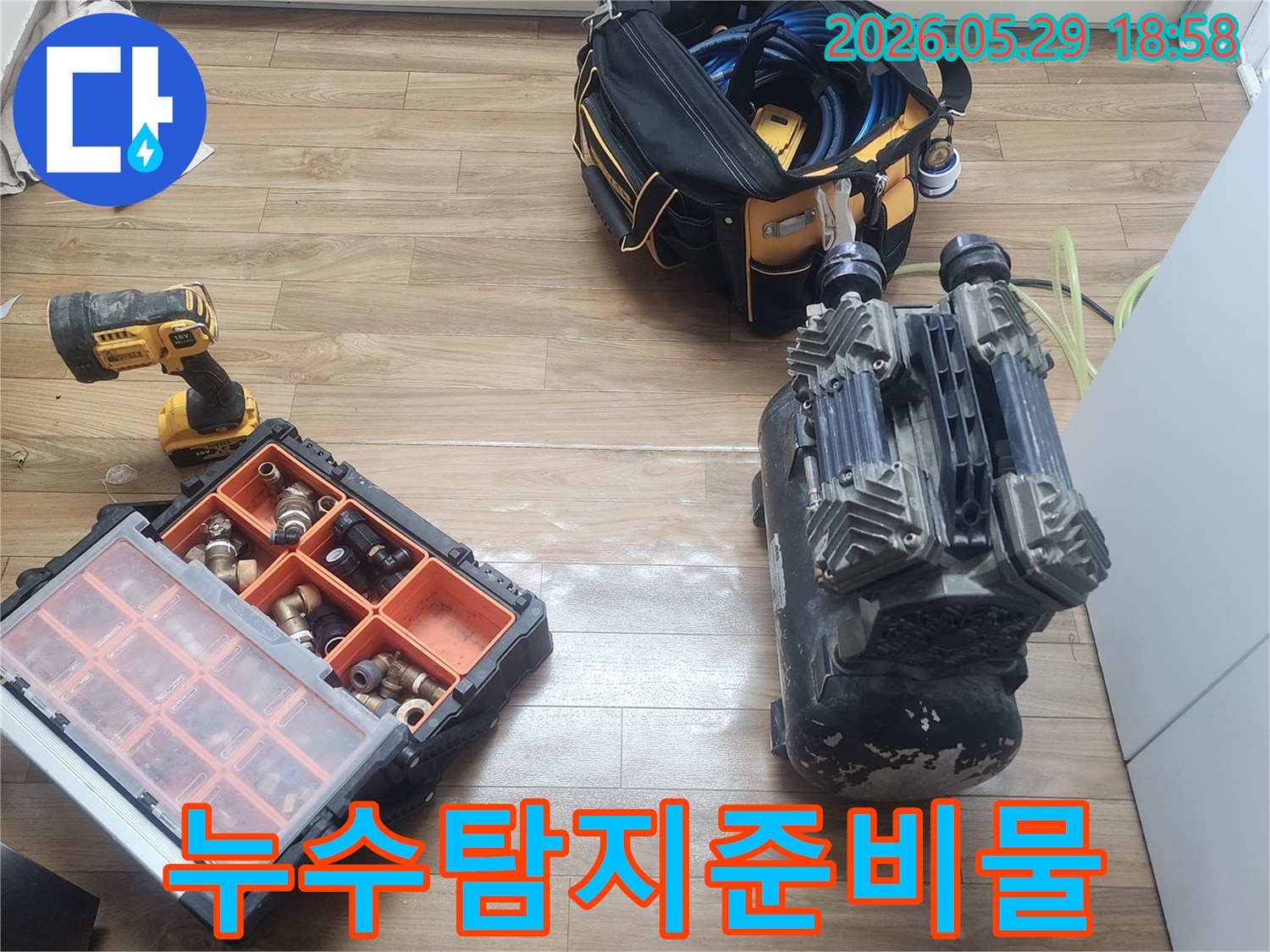 누수 원인을 정밀하게 파악하기 위해-공압검사 장비와-다양한 배관 부속들이 준비된 현장 모습입니다.