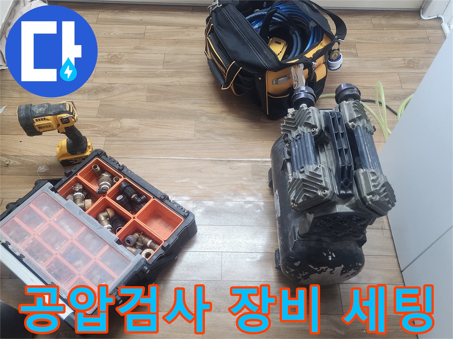 누수 원인을 정확히 찾아내기 위한-공압 장비와-다양한 배관 부속들이-준비된 모습입니다.