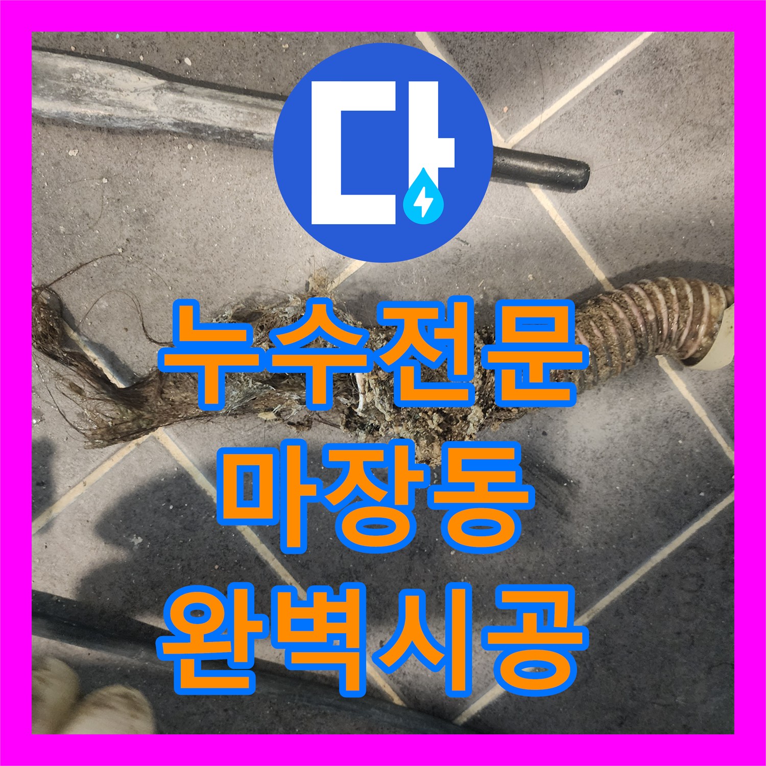 누수전문업체, 성동구 마장동 욕실 누수 원인 파악부터 완벽한 방수 시공까지
