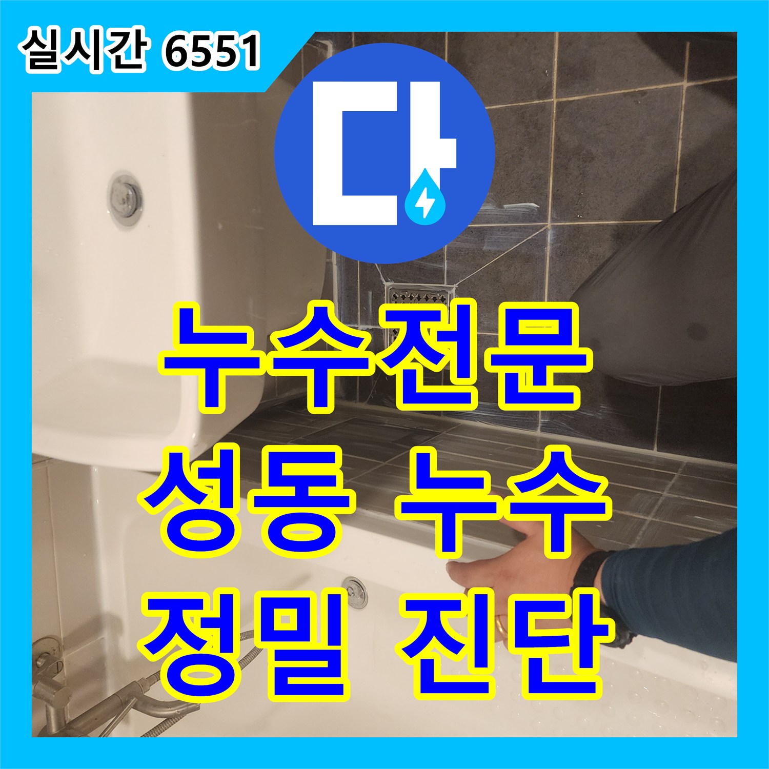 누수전문업체 정밀 공압검사로 미세 누수 발견 성동구