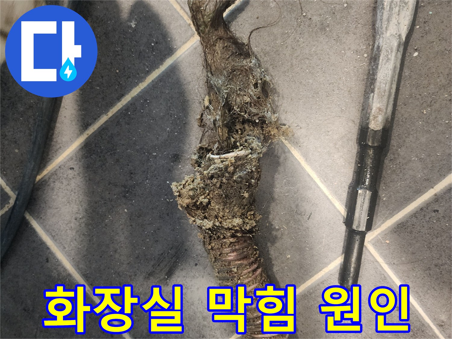물-흐름을-완전히-차단했던-머리카락과-이물질-뭉치-전문가-제거-작업-사진