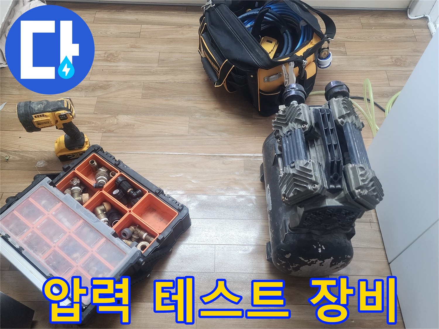 미세한 누수도 놓치지 않기 위해-공압 컴프레서와-정밀 부속들이-준비되어 있습니다.