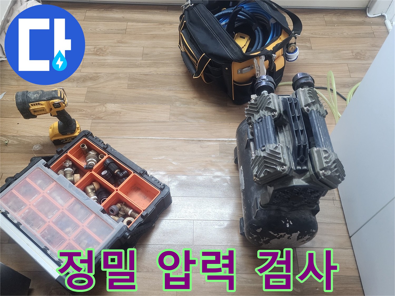 서울 성동구 금호동 누수-현장에서 사용될-공압 검사 장비의-준비 모습입니다.