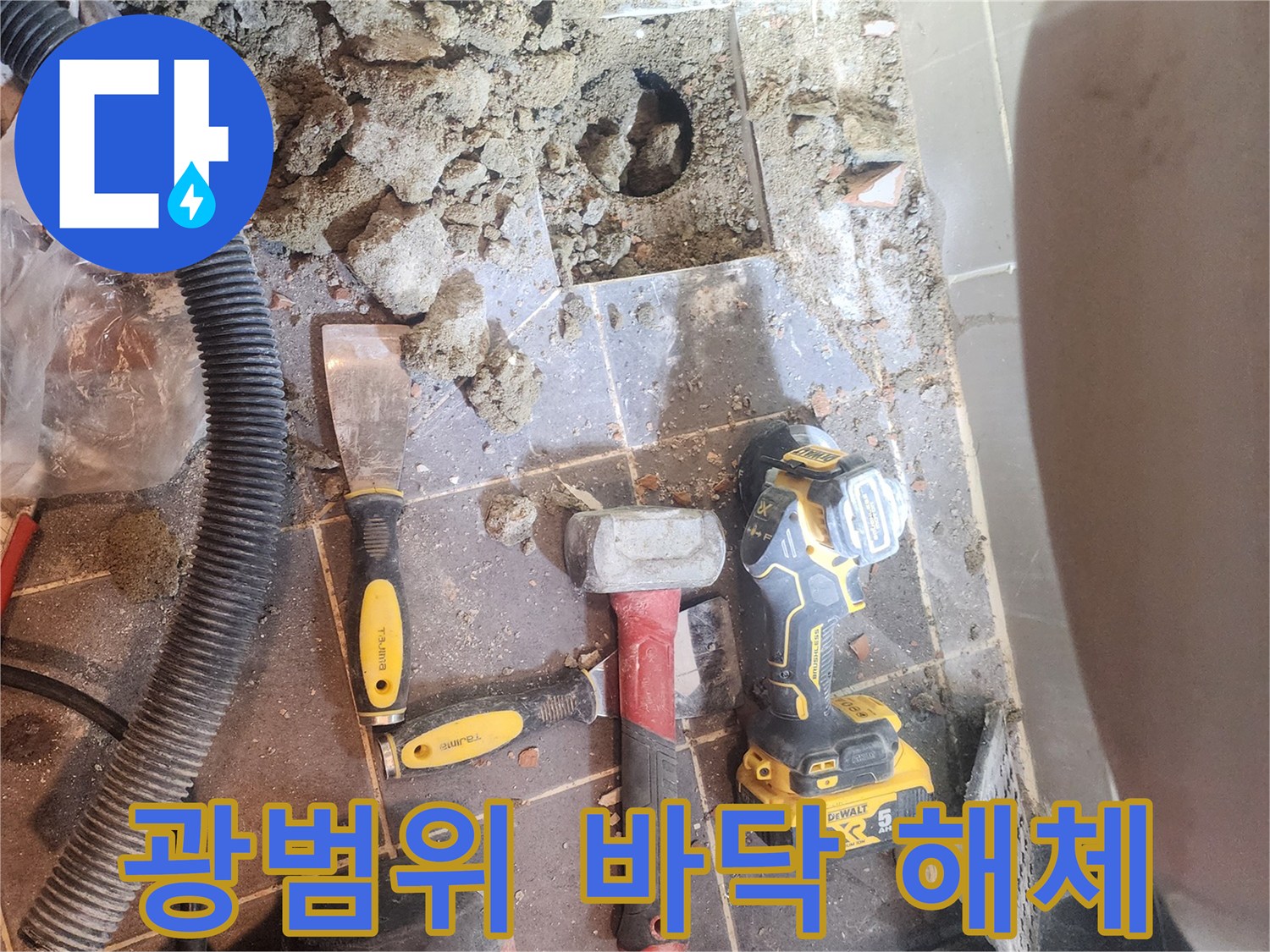 서울 성동구 빌라 욕실 누수 해결을 위해-광범위하게 바닥 타일을 해체하고-배관을 노출시킨-공사 현장의 모습입니다