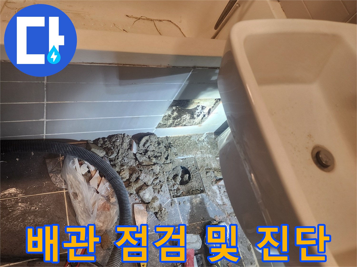 성동구 금호동 욕실 누수 해결을 위해-바닥을 파쇄하고 노출된 배관을-정밀하게 점검하고 진단하는 현장입니다