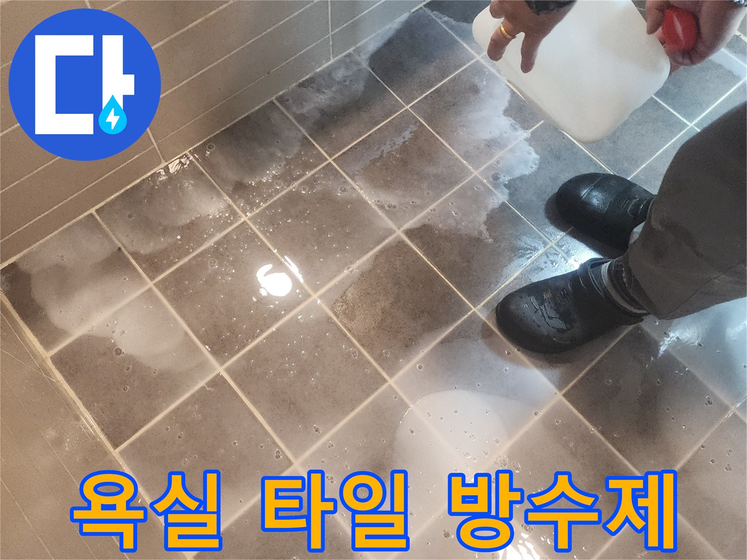 숙련된 누수 전문가가 성동구 금호동 벽산아파트 욕실 타일에-침투방수제를 꼼꼼하게 시공하는 모습