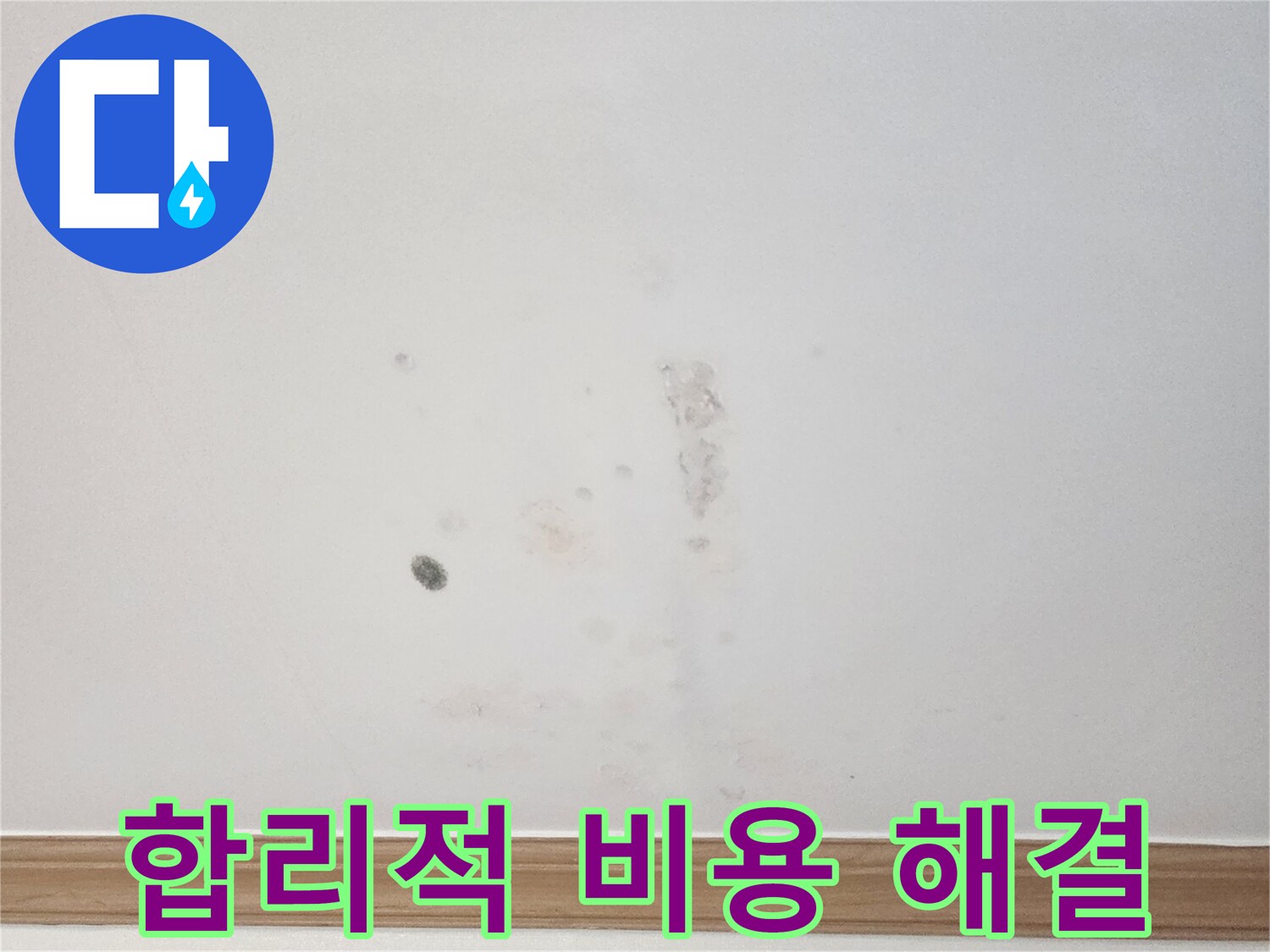 아파트 벽면에 발생한 누수 흔적을-누수 전문가가-합리적인 비용으로 해결하기 위해-면밀히 살펴보는 모습