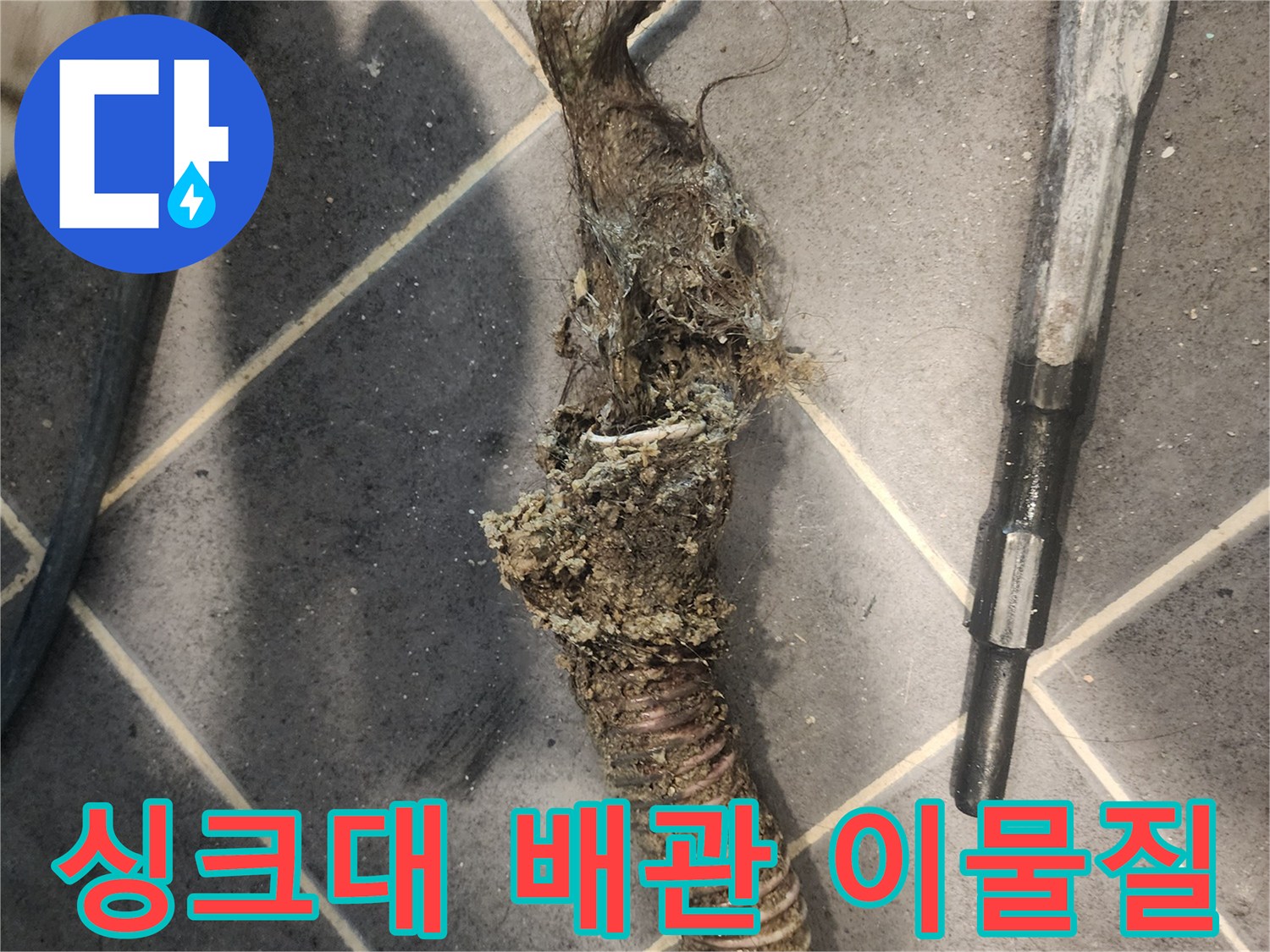 욕실-배수구-막힘을-유발하는-머리카락-뭉치와-오염물질-제거-사진