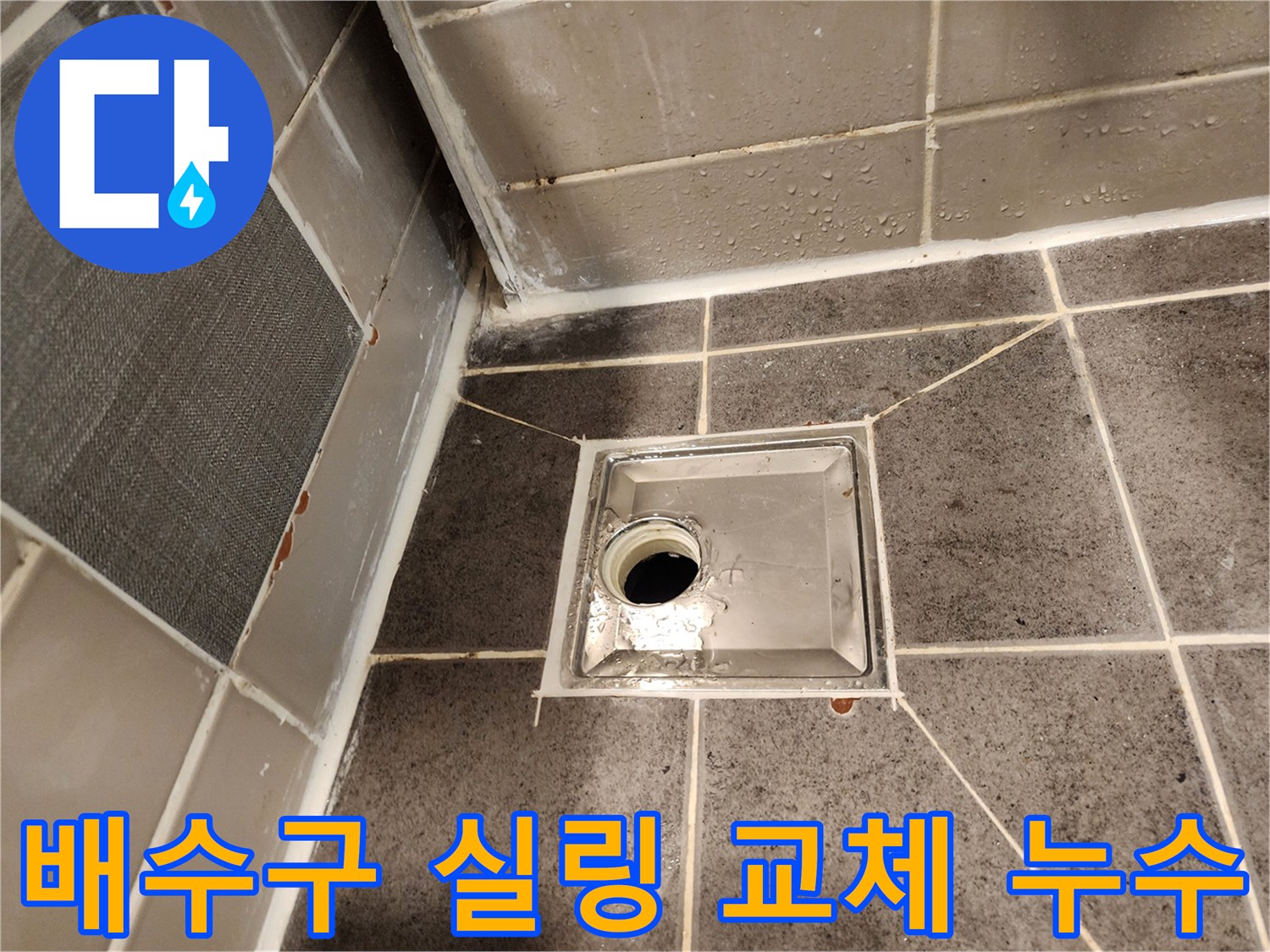 욕실 배수구 주변의-노후되거나 손상된 실링을-새로운 제품으로 교체하여-누수를 완벽하게 차단하는 모습입니다