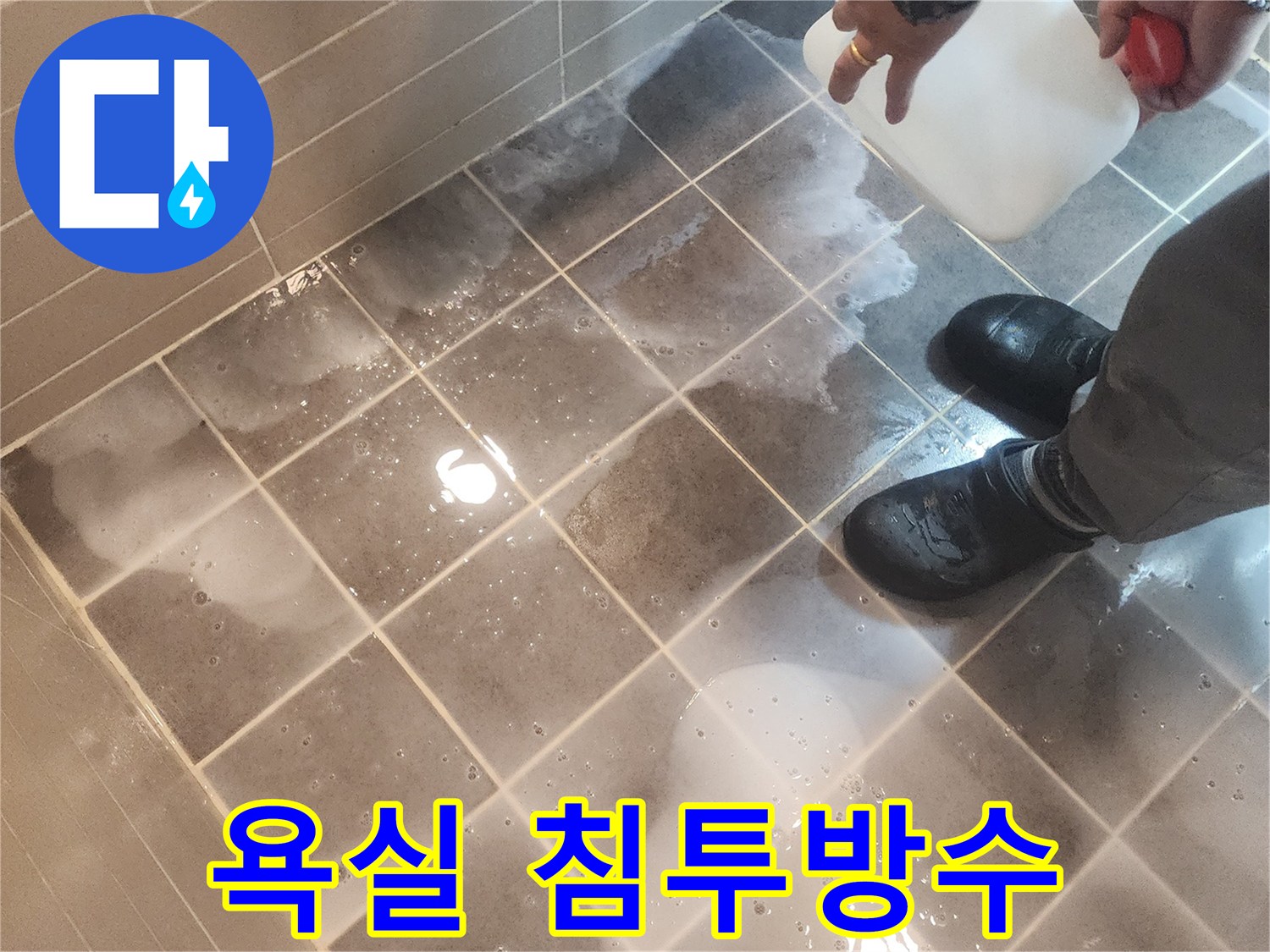 전문 누수 엔지니어가 서울 성동구 아파트 욕실에-침투방수제를 꼼꼼하게 도포하는 작업