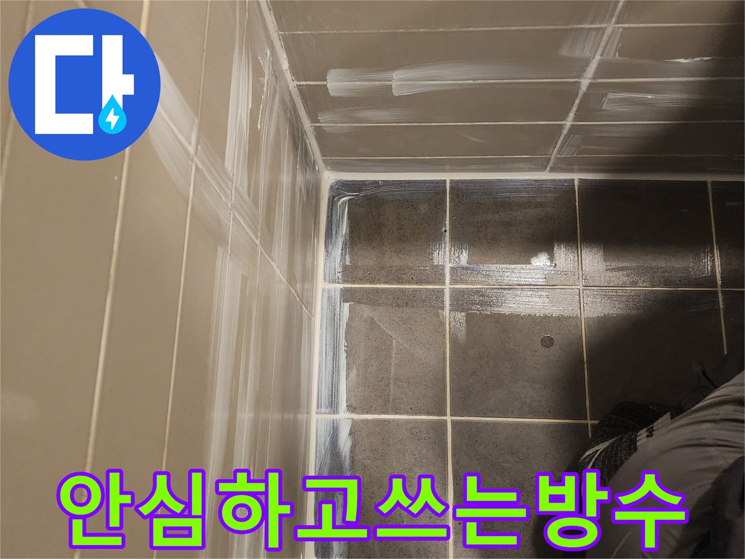화장실 전체 방수-오랫동안 안심하고 사용-고품질 자재와 기술-고객 만족 최우선