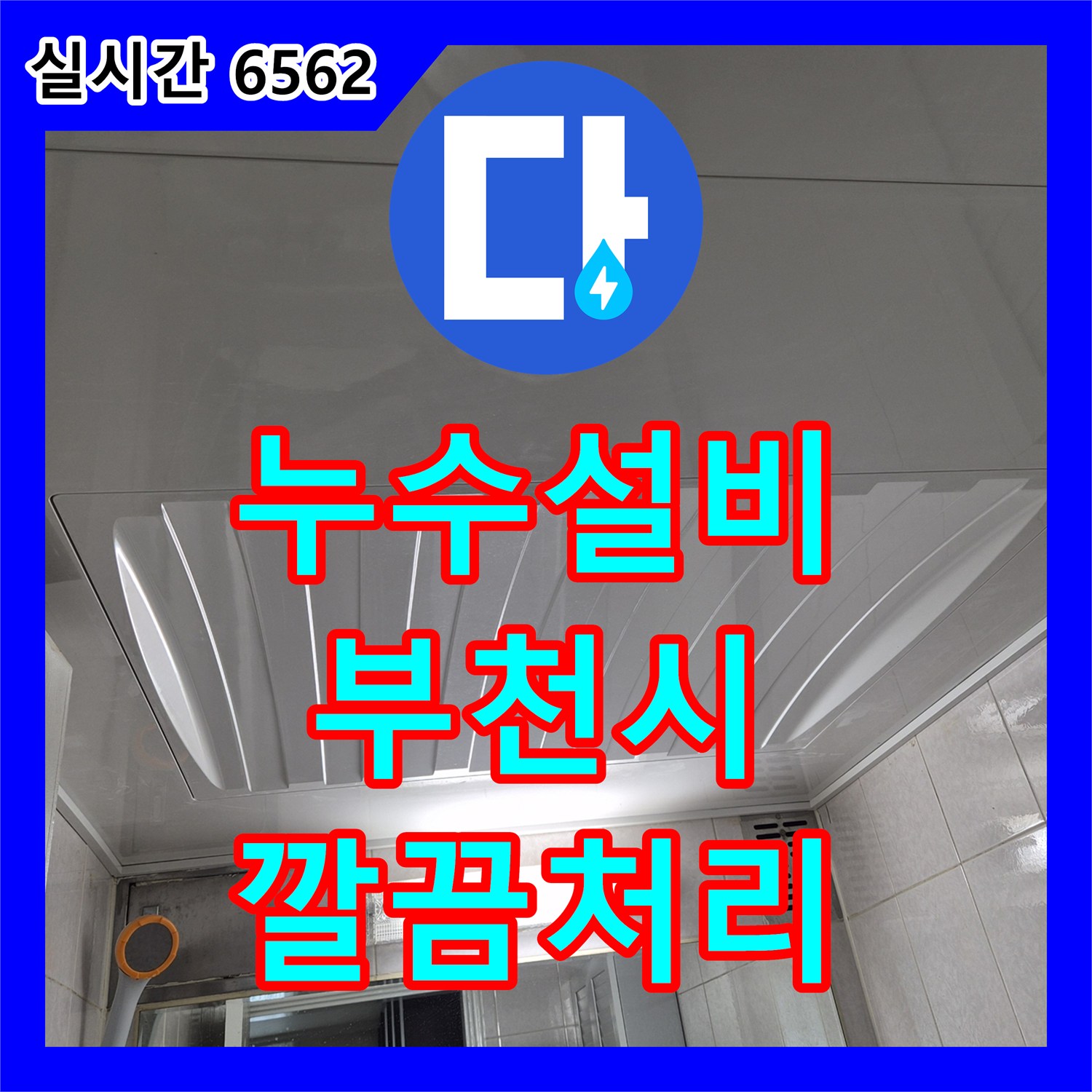 누수설비 화장실 천장 물샘 현상, 전문 장비로 정확히 탐지하고 완벽하게 처리한 부천시 사례