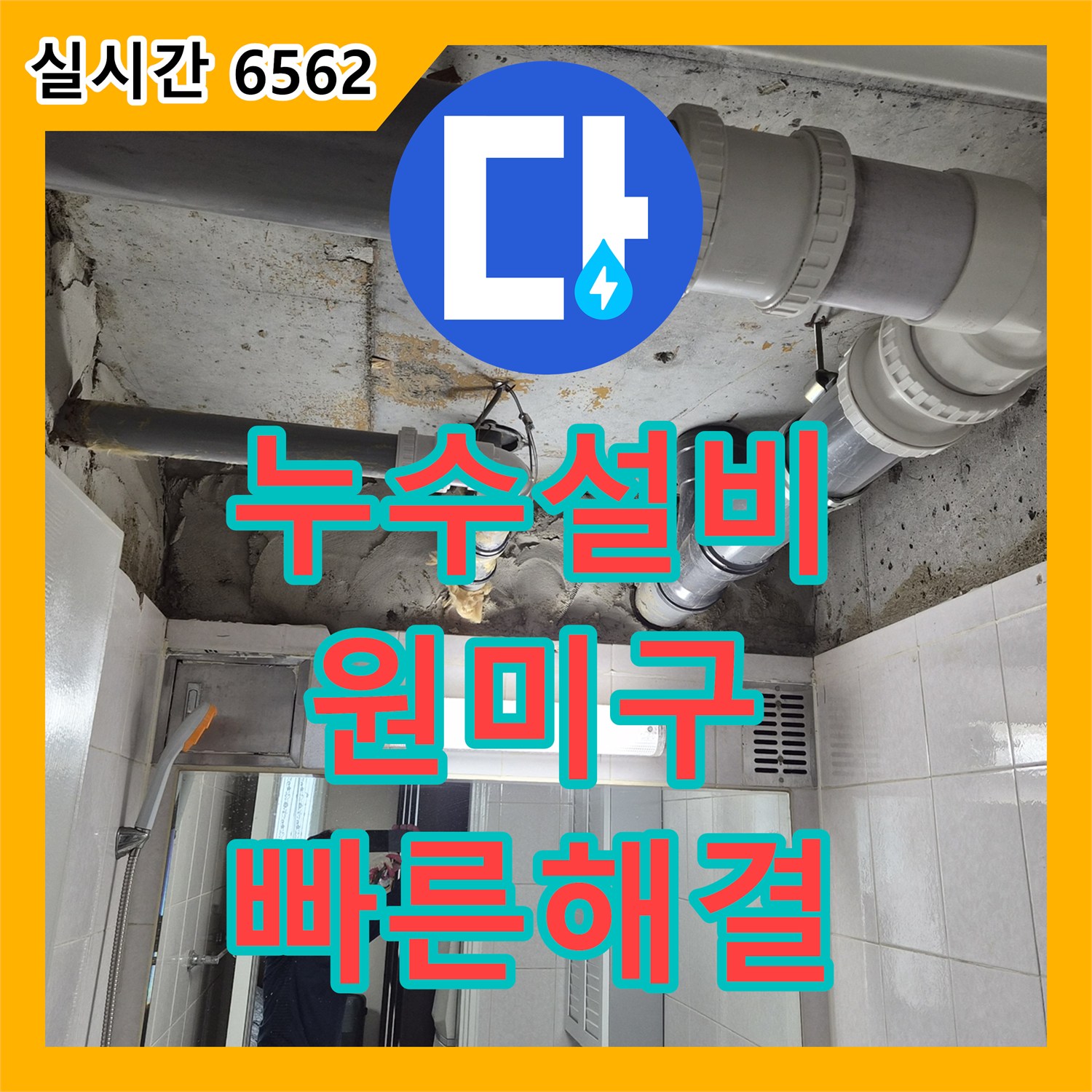누수설비업체 오래된 배관 누수 의심 사례, 노후 배관 교체로 근본적인 해결을 이룬 부천 원미구 사례