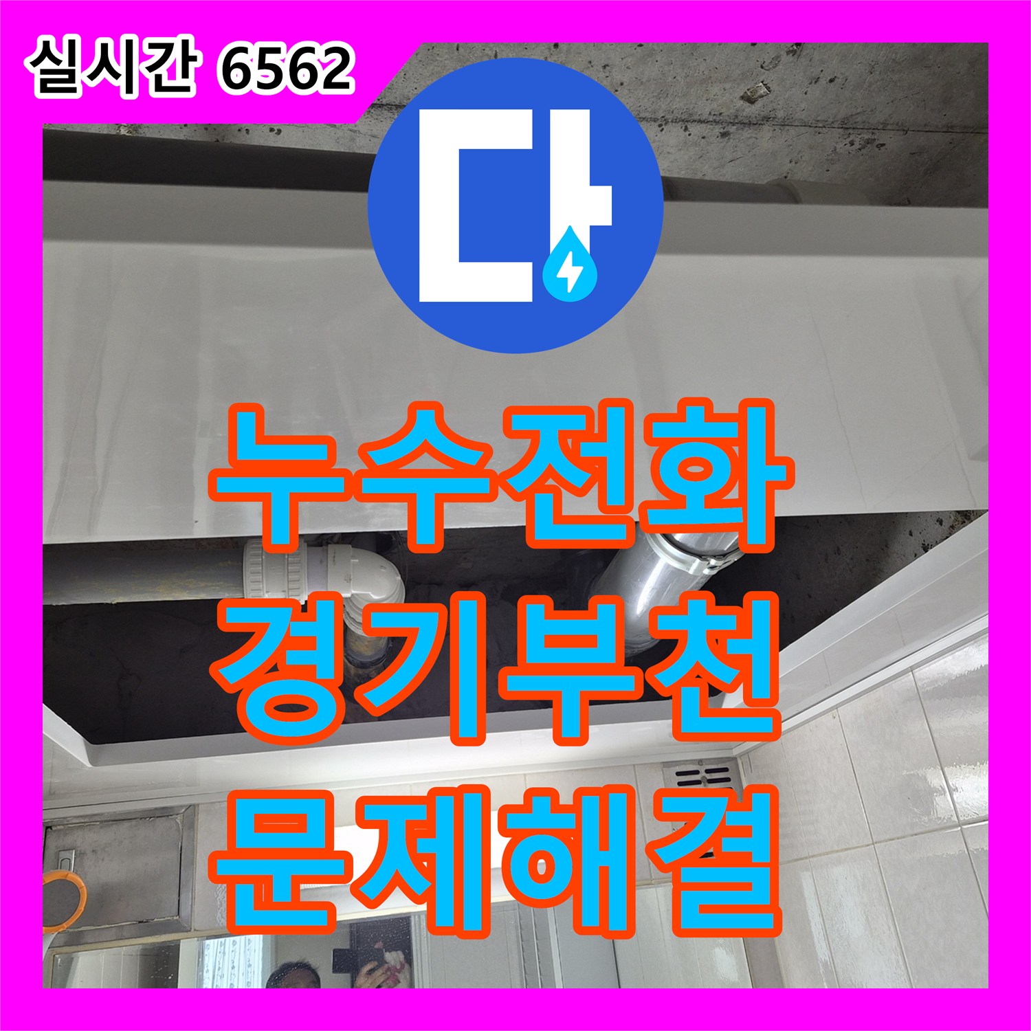 누수전화 천장 마감재 젖음 현상, 꼼꼼한 점검과 보강 작업으로 해결한 부천 원미구 사례