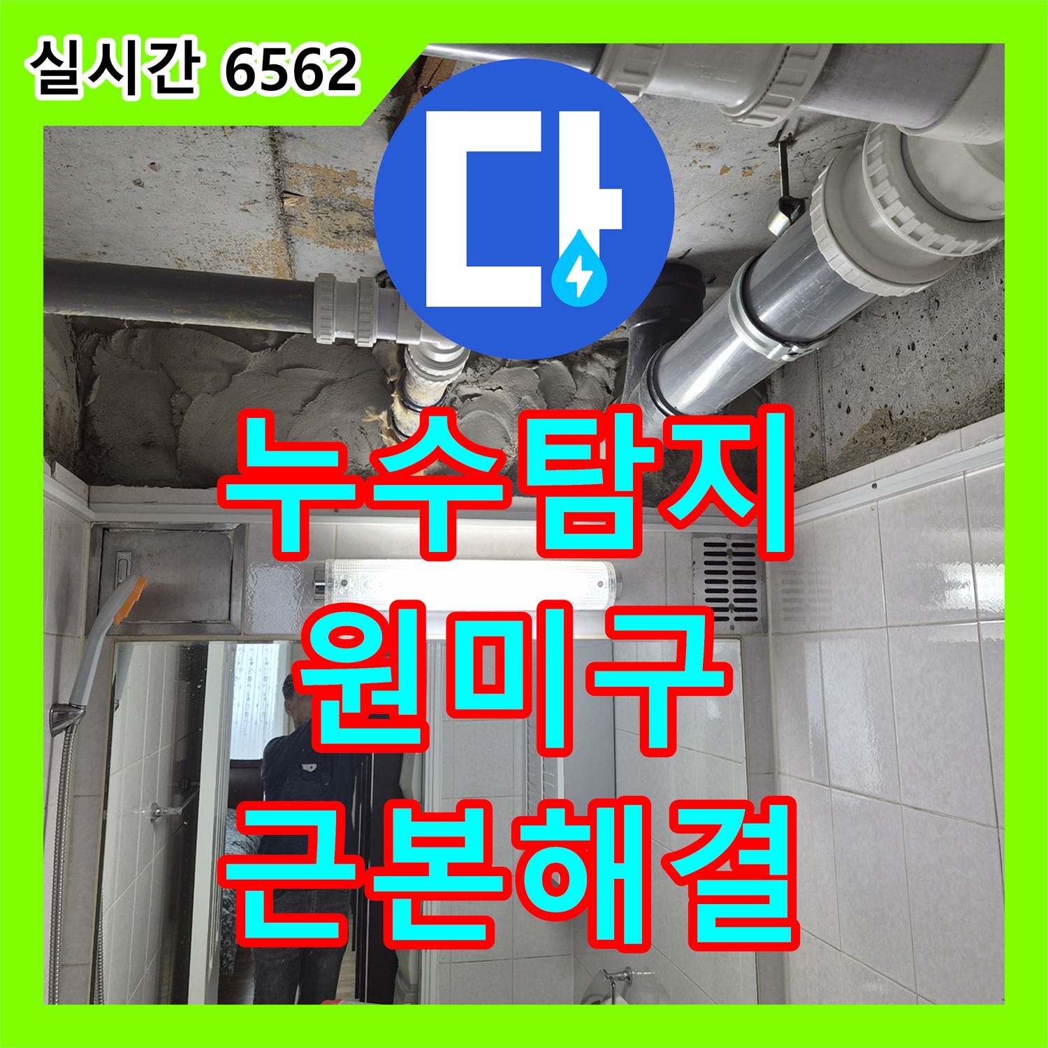 누수탐지업체 화장실 천장 누수 문제, 노후 배관 교체로 근본적인 해결을 이룬 부천시 원미구 사례