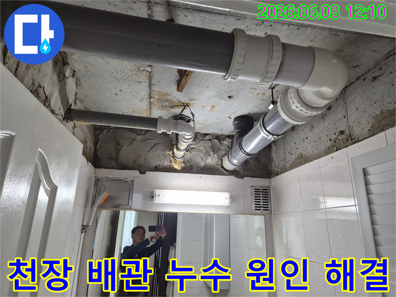 부천-심곡동-아파트-천장-배관-누수-원인-파악-해결-현장-사진