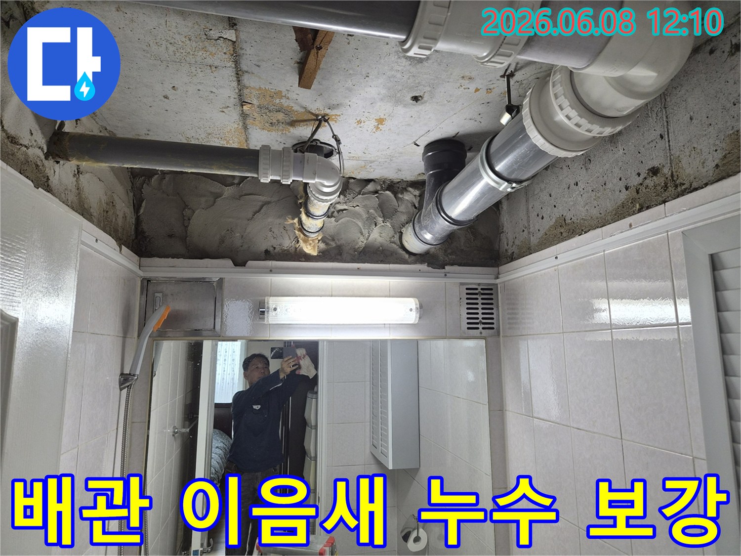 아파트 화장실 천장 배관의 이음새에서 발생한 누수를-전문가가 정밀하게 진단하고 보강하는 작업입니다