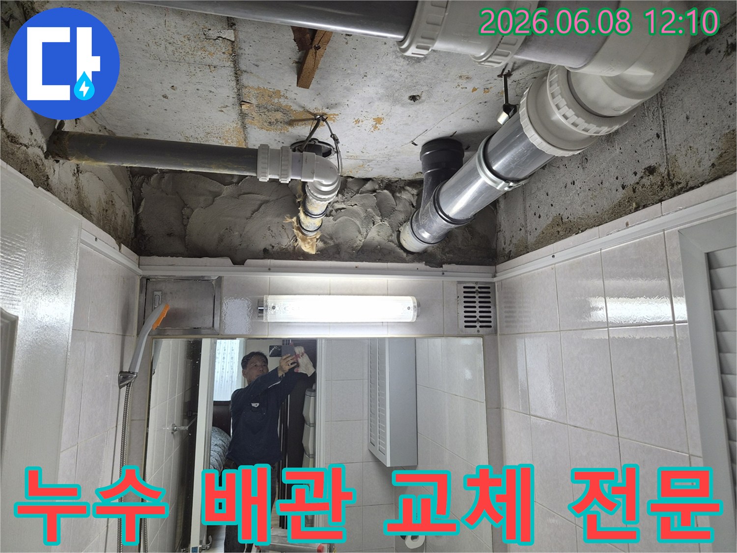 욕실 천장 내부의 노후되거나 손상된 누수 배관을-전문가가 안전하고 정확하게 교체하는 시공 현장입니다