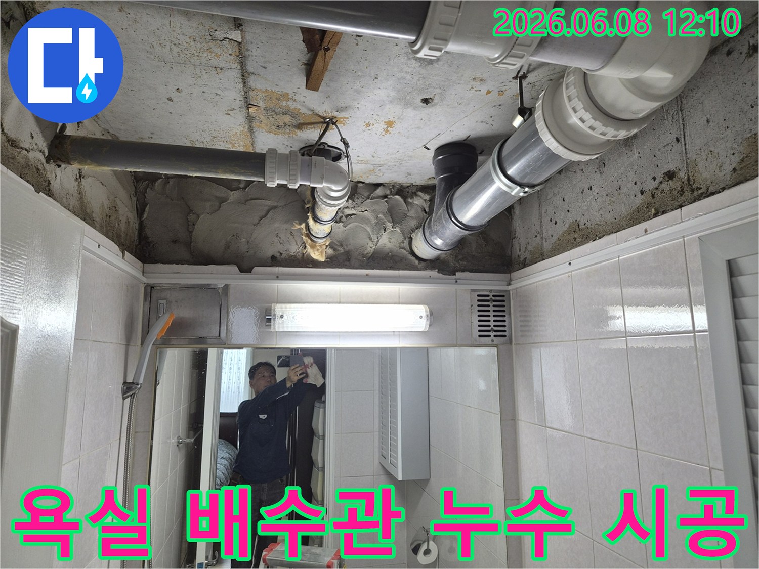 욕실 천장에 설치된 배수관에서 발생한 누수를-전문가가 정확하게 진단하고-안전하게 시공하는 모습입니다