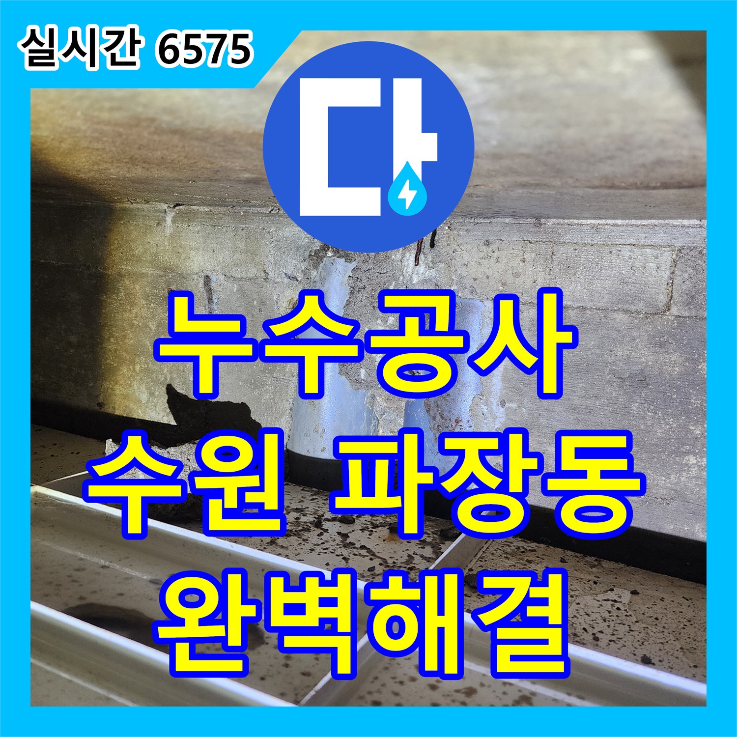 누수공사비용 수원 장안구 파장동에서 화장실 변기 하부에서 발생한 누수 문제, 어떻게 정밀 탐지했는지 설명드립니다.